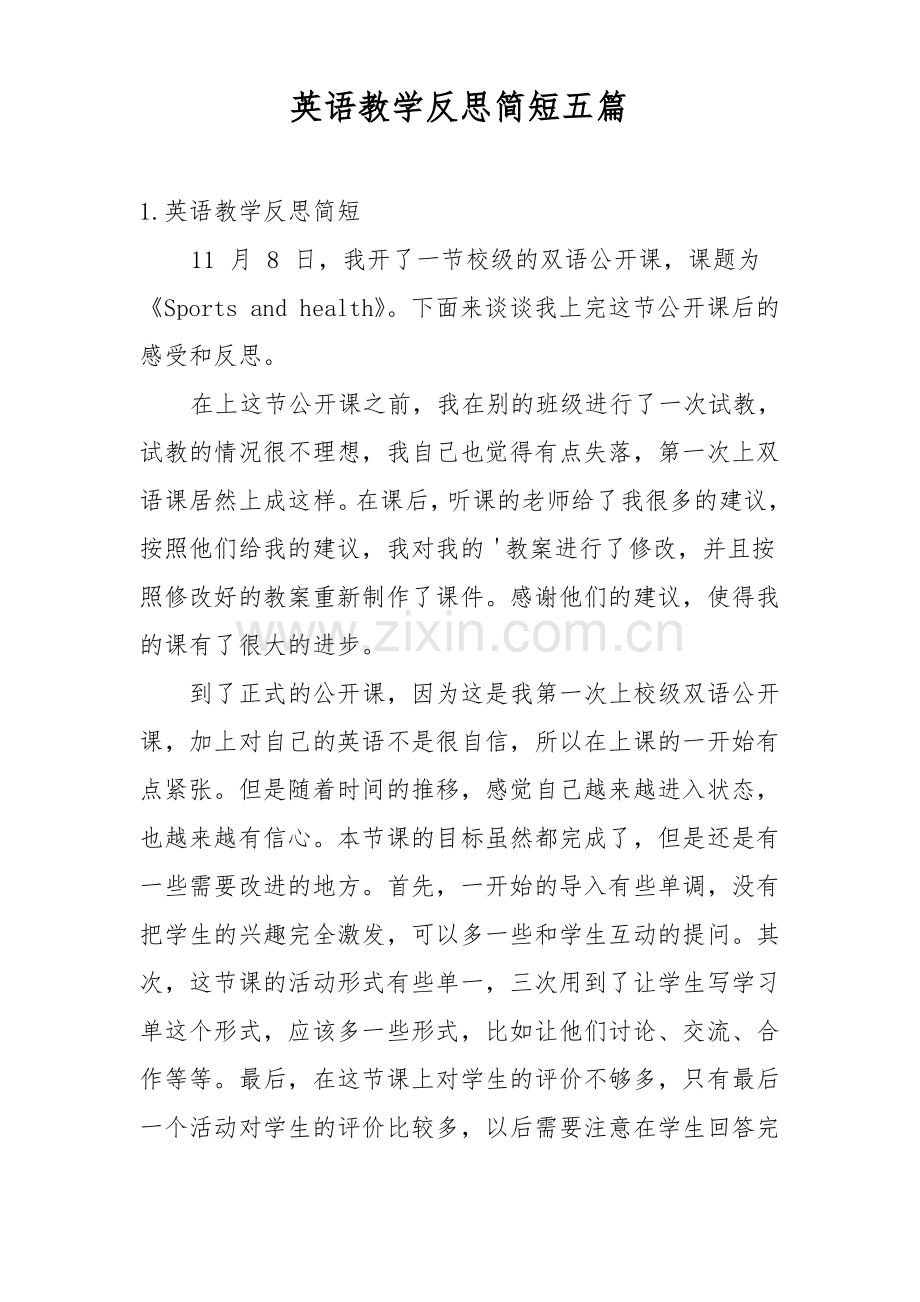 英语教学反思简短五篇.pdf_第1页