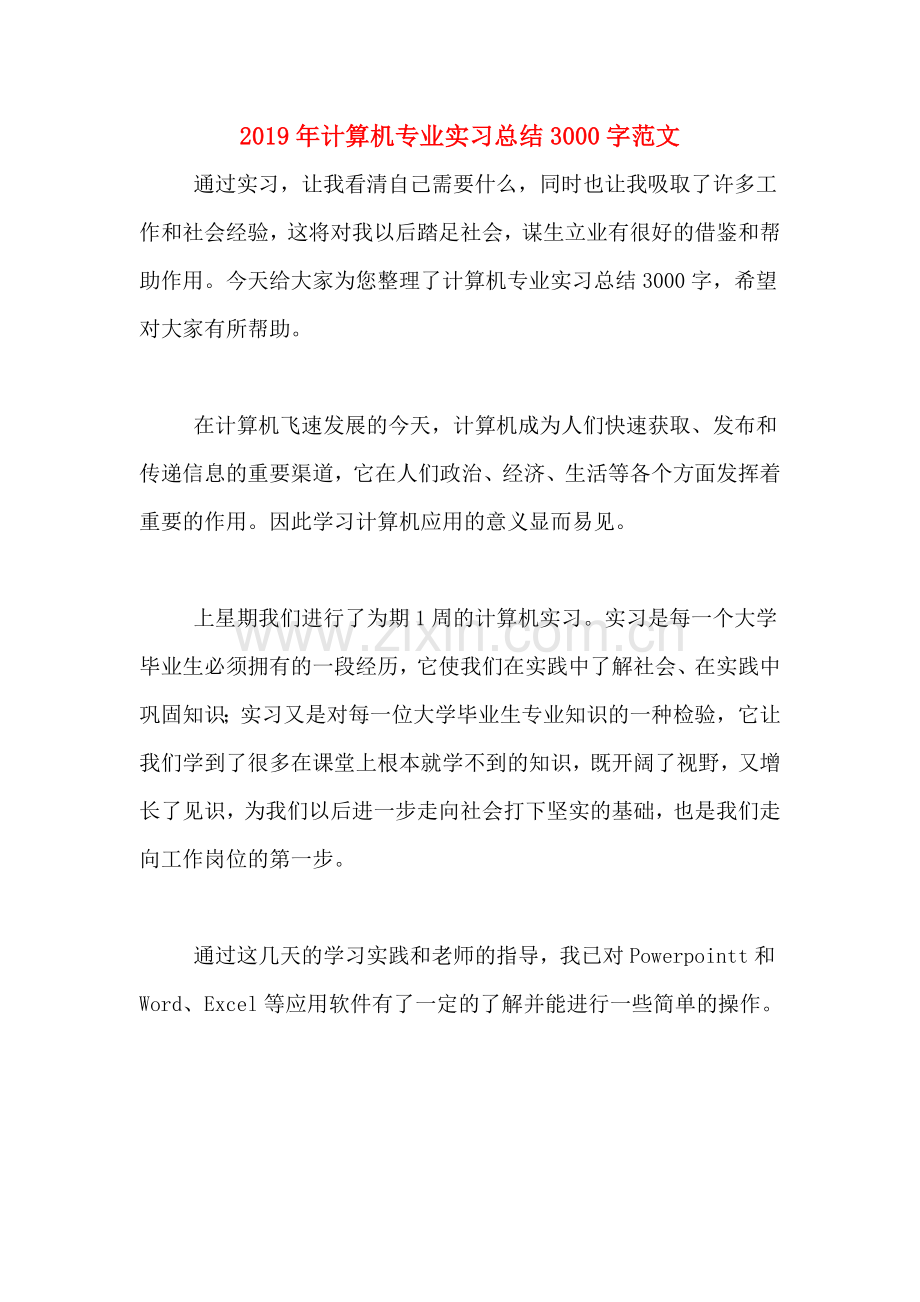 2019年计算机专业实习总结3000字范文.doc_第1页