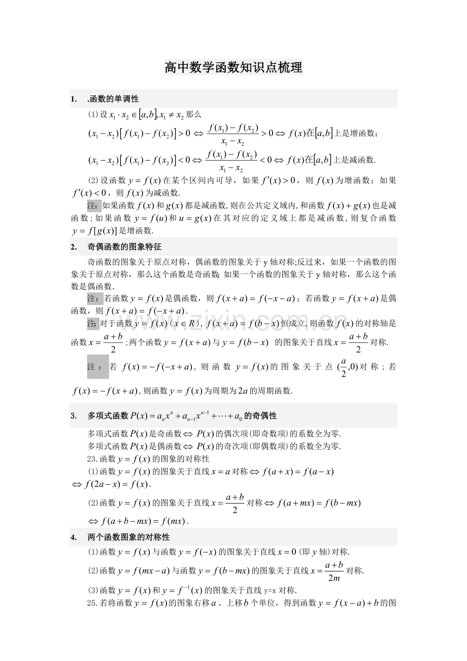 高中数学函数知识点梳理.doc_第1页