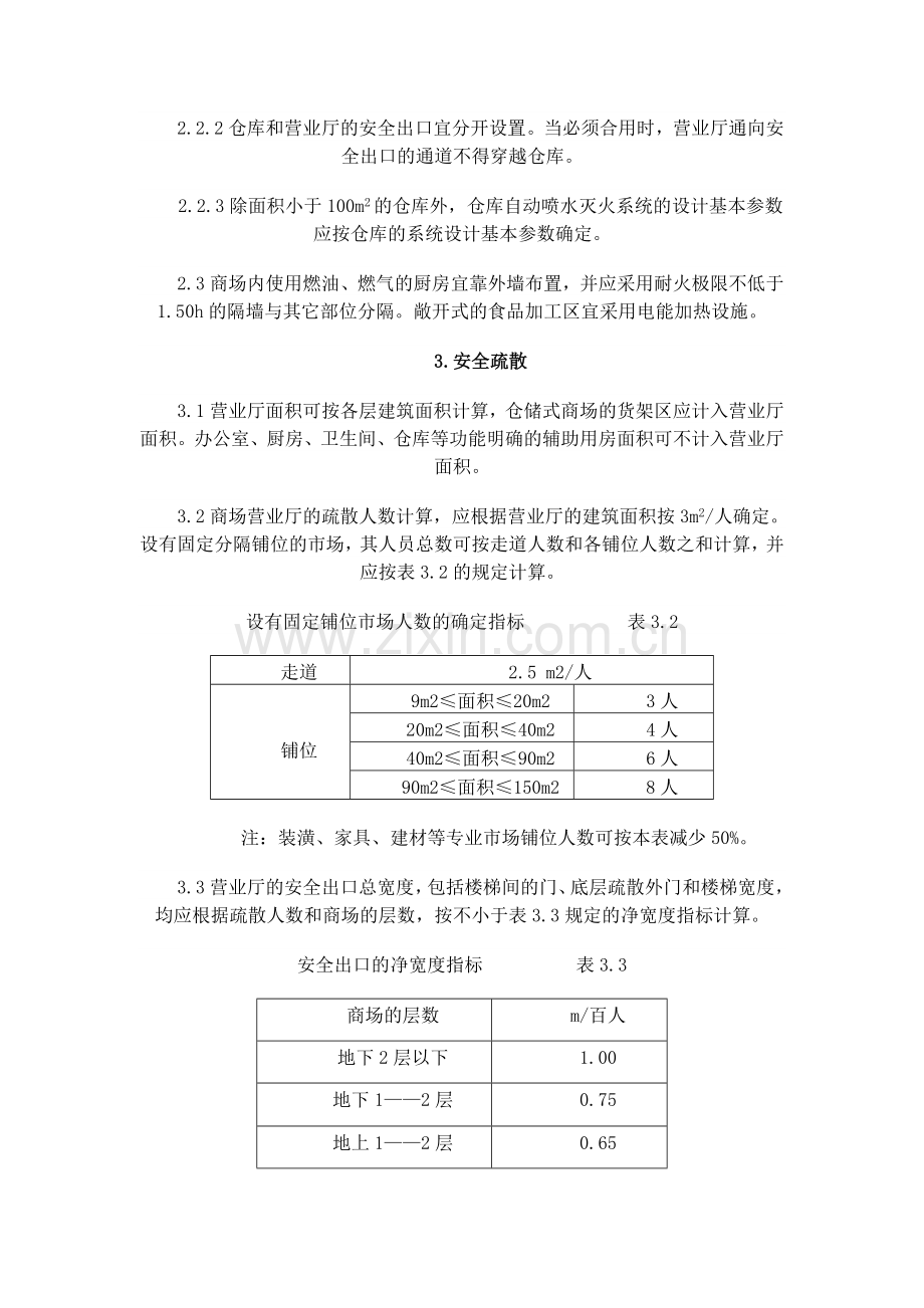 上海大中型商场消防设计.doc_第3页