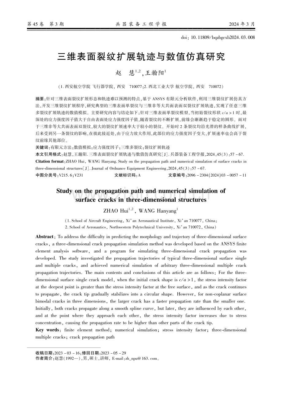 三维表面裂纹扩展轨迹与数值仿真研究.pdf_第1页