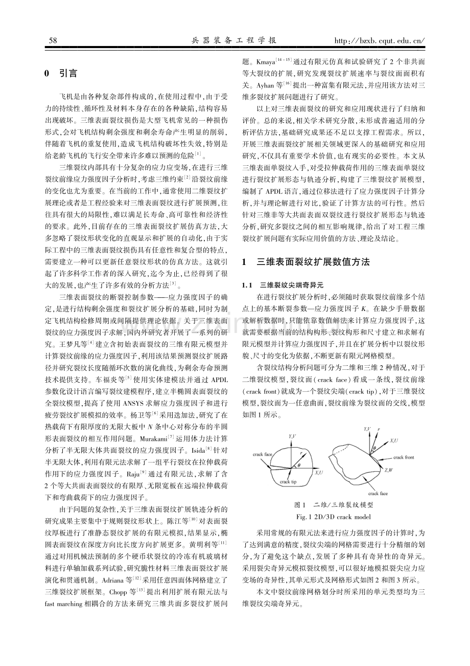 三维表面裂纹扩展轨迹与数值仿真研究.pdf_第2页