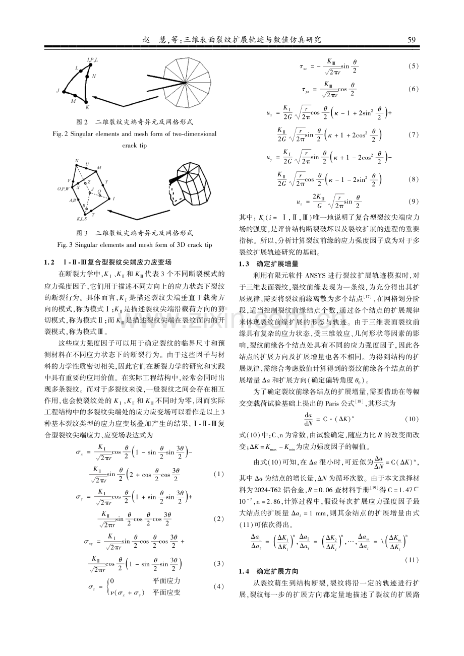 三维表面裂纹扩展轨迹与数值仿真研究.pdf_第3页