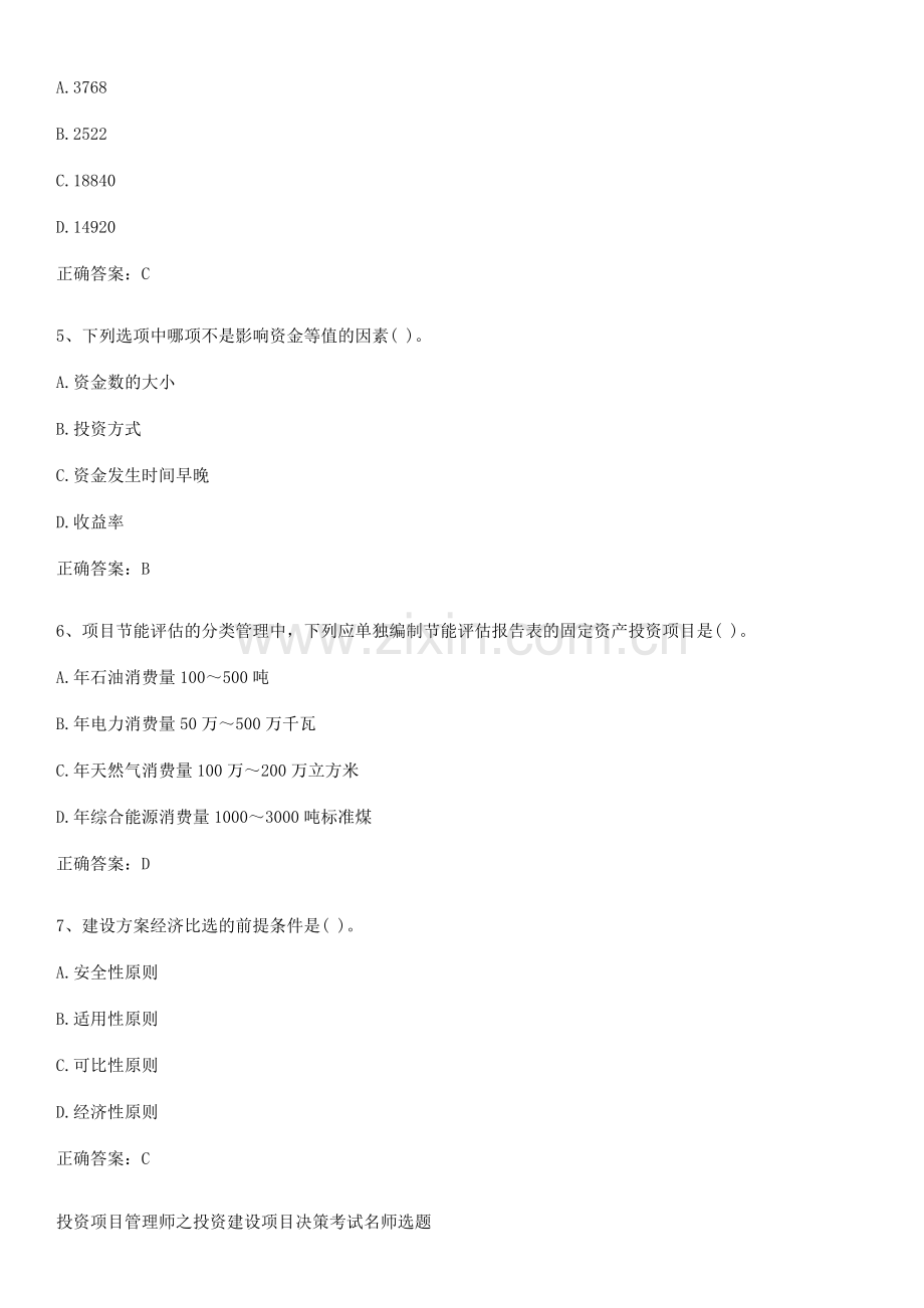 投资项目管理师之投资建设项目决策考试名师选题.pdf_第2页