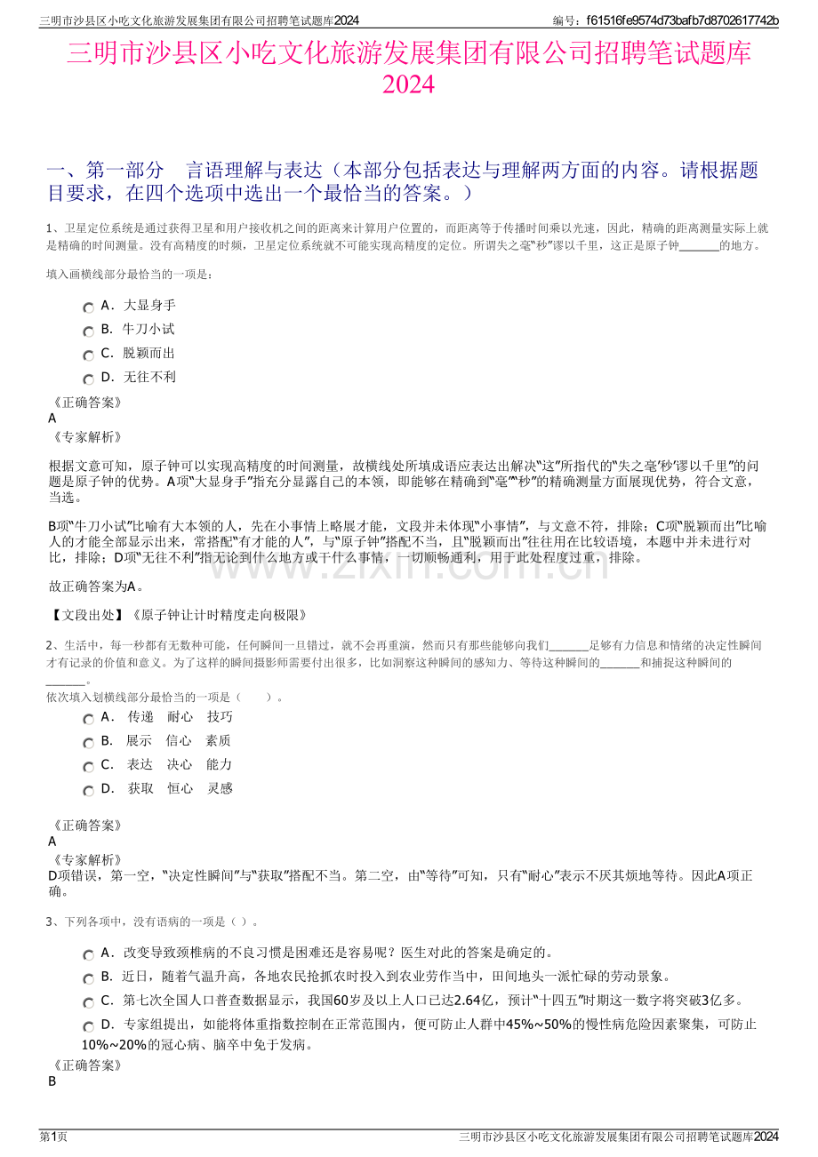 三明市沙县区小吃文化旅游发展集团有限公司招聘笔试题库2024.pdf_第1页