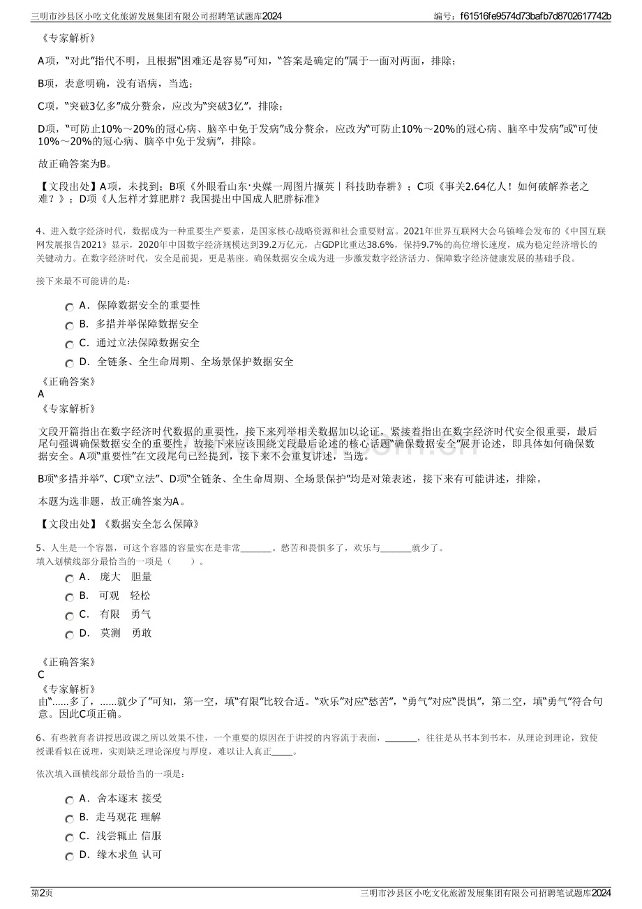 三明市沙县区小吃文化旅游发展集团有限公司招聘笔试题库2024.pdf_第2页