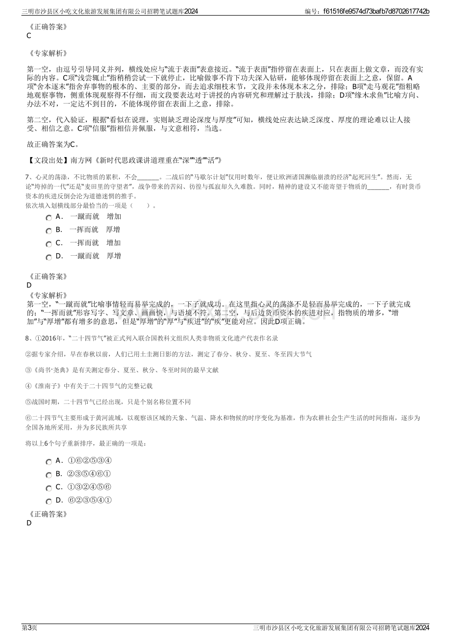 三明市沙县区小吃文化旅游发展集团有限公司招聘笔试题库2024.pdf_第3页