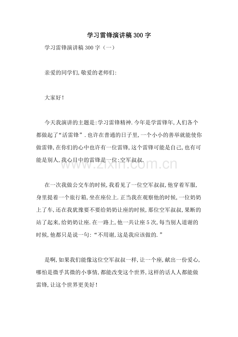 学习雷锋演讲稿300字.doc_第1页