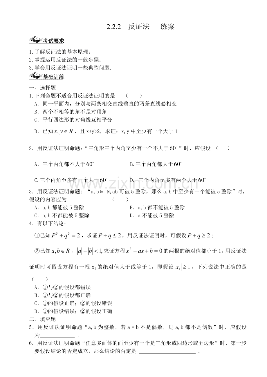 人教版高二数学选修2-2：2.2.2反证法练案正式版.doc_第1页