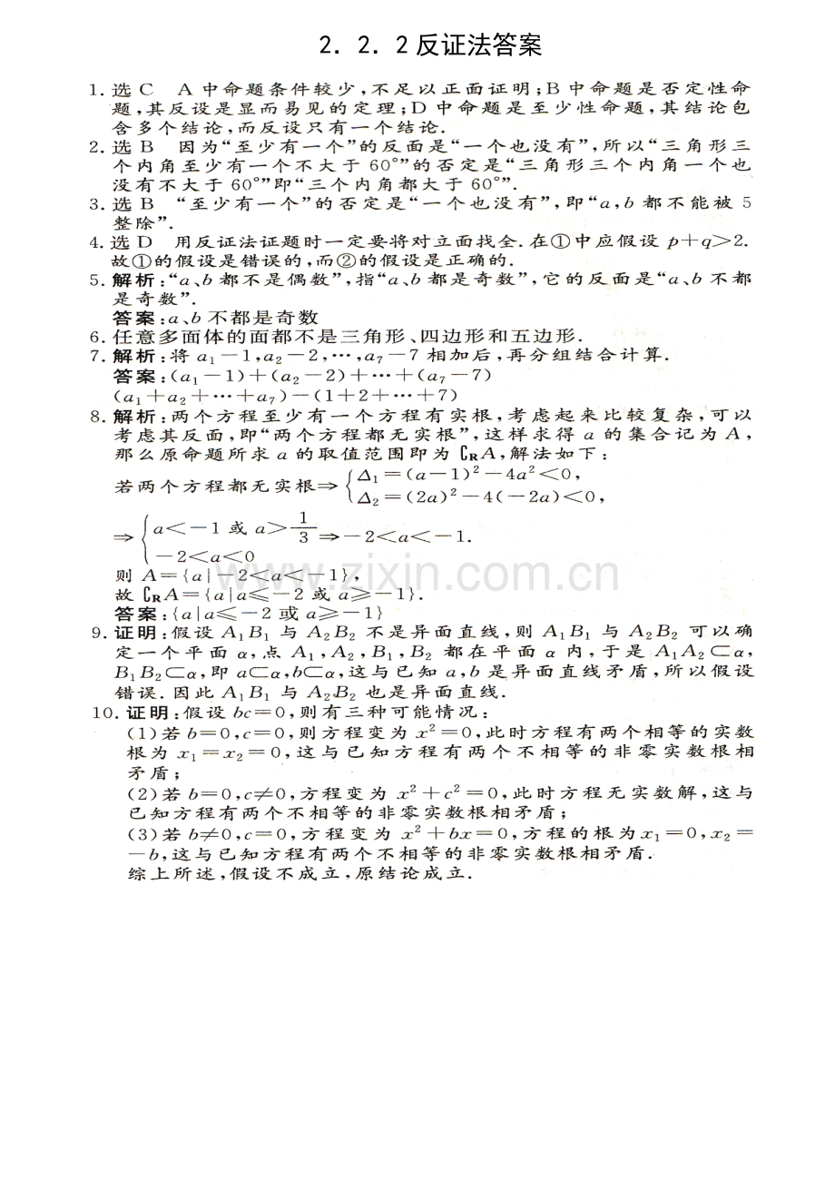 人教版高二数学选修2-2：2.2.2反证法练案正式版.doc_第3页