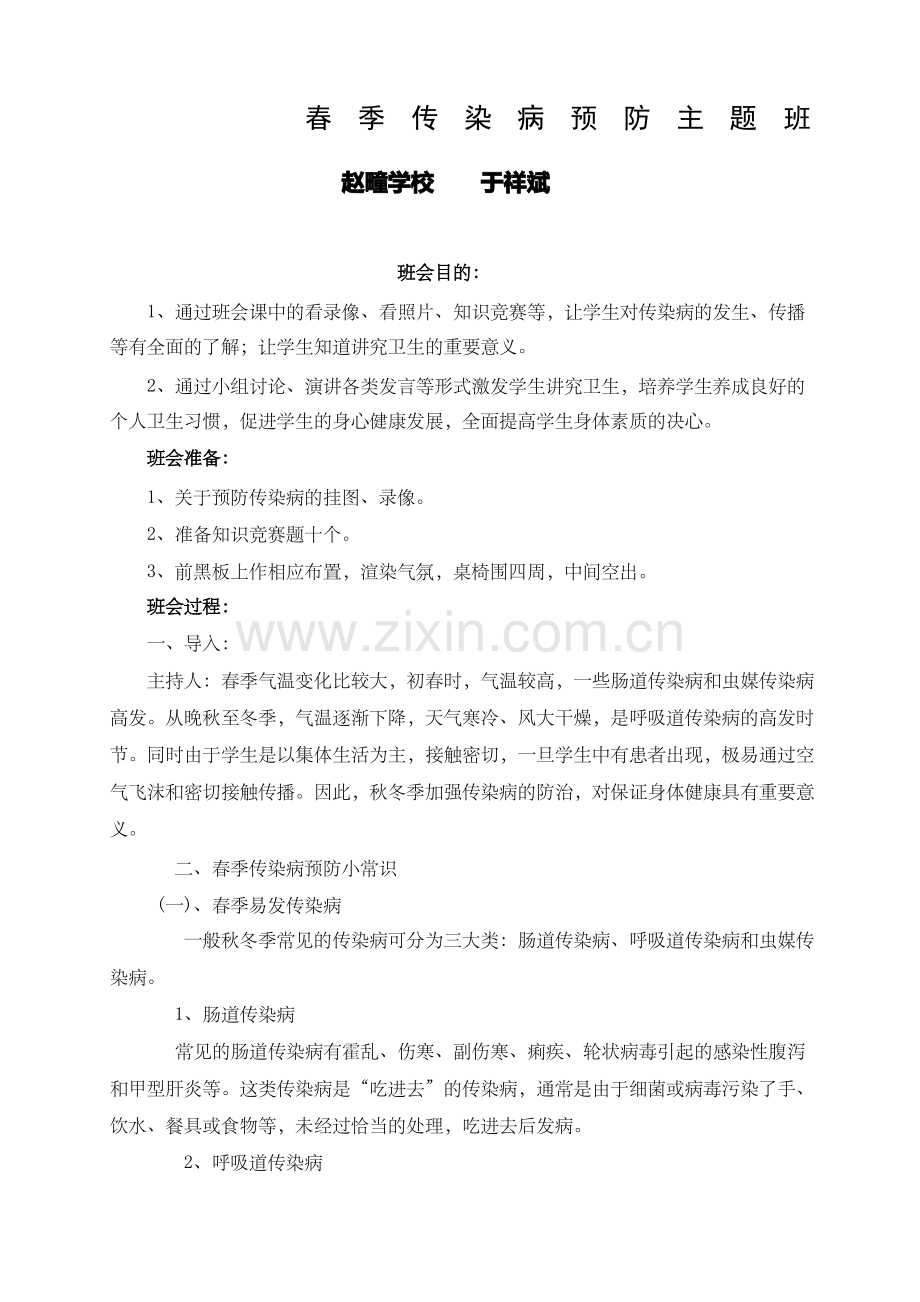 春季传染病的预防主题班会教案 .pdf_第1页