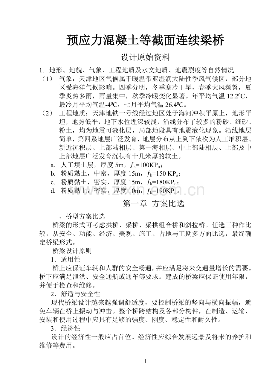 预应力混凝土等截面连续梁桥毕业设计.doc_第1页