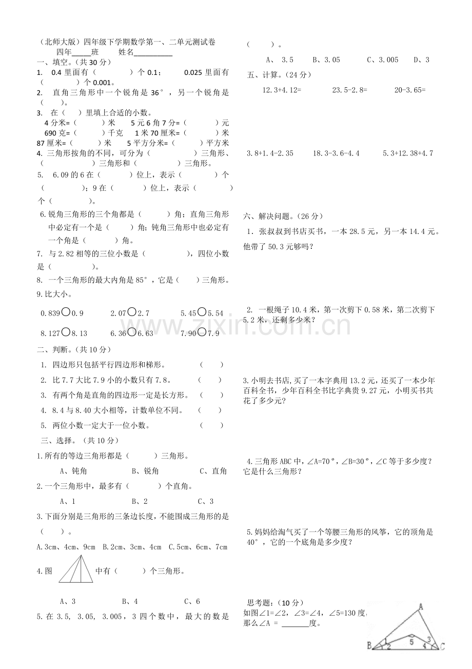 北师大版四年级下数学一二单元测试卷.doc_第1页