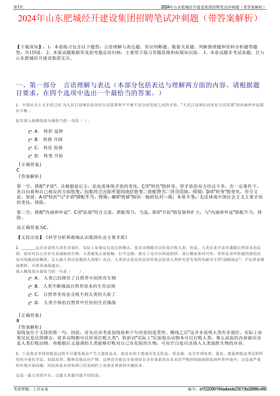 2024年山东肥城经开建设集团招聘笔试冲刺题（带答案解析）.pdf_第1页