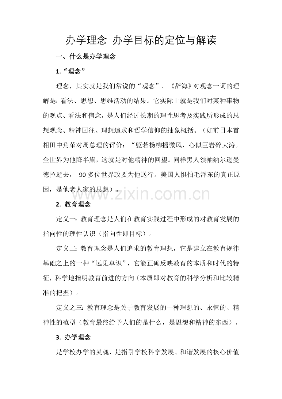 办学理念办学目标的定位与解读.doc_第1页