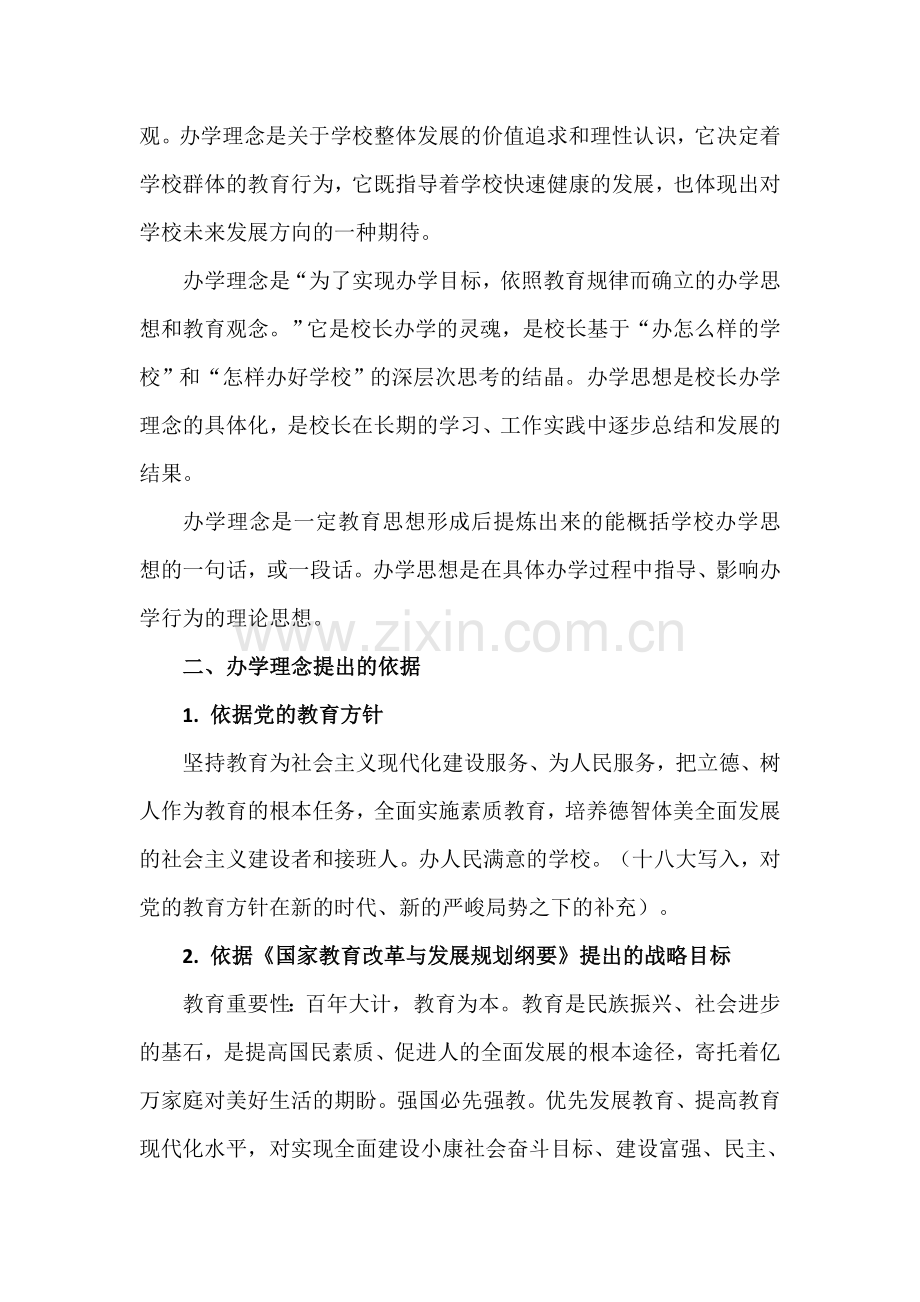 办学理念办学目标的定位与解读.doc_第2页