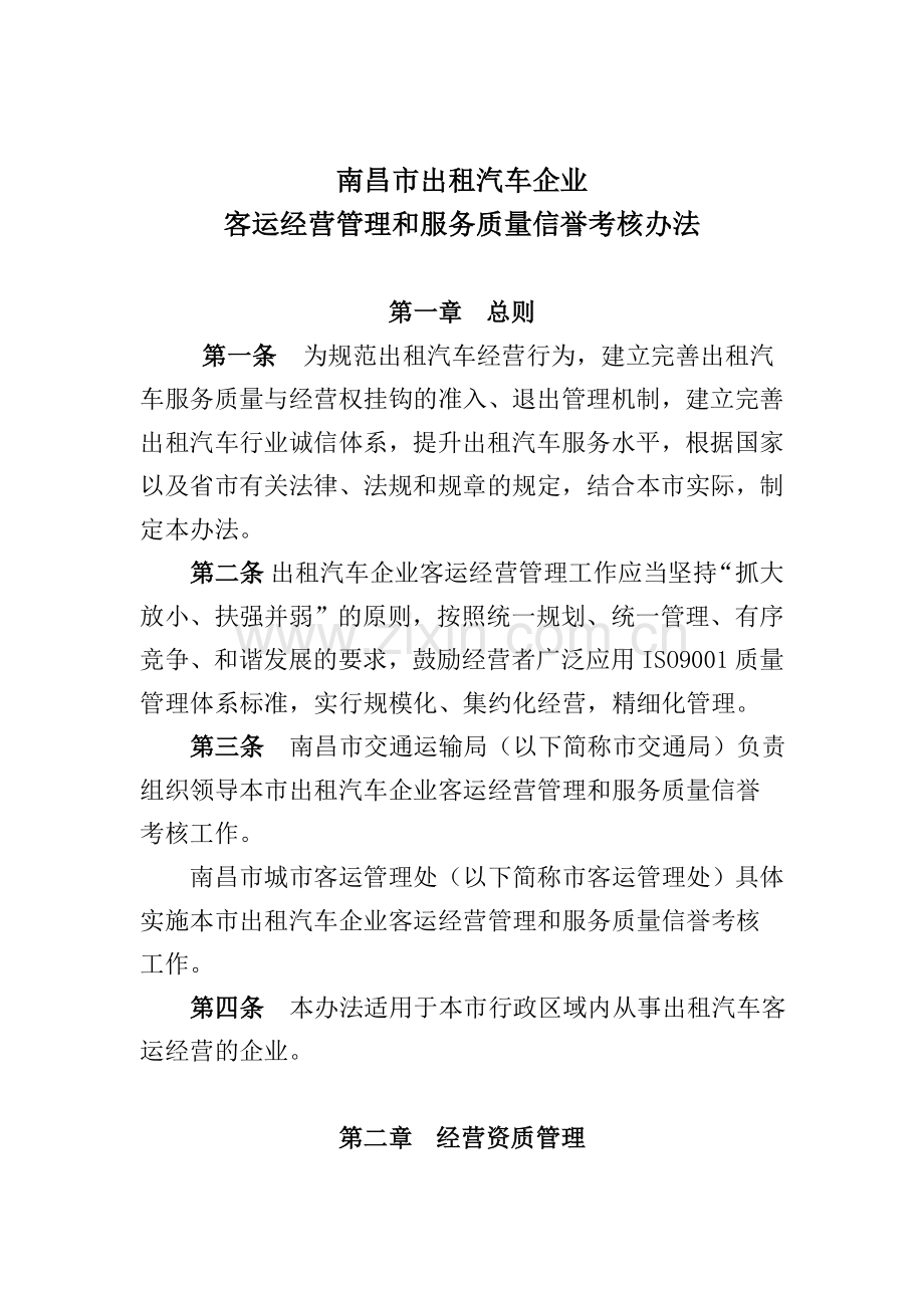 南昌市出租汽车企业客运经营管理和服务质量信誉考核办法..doc_第2页