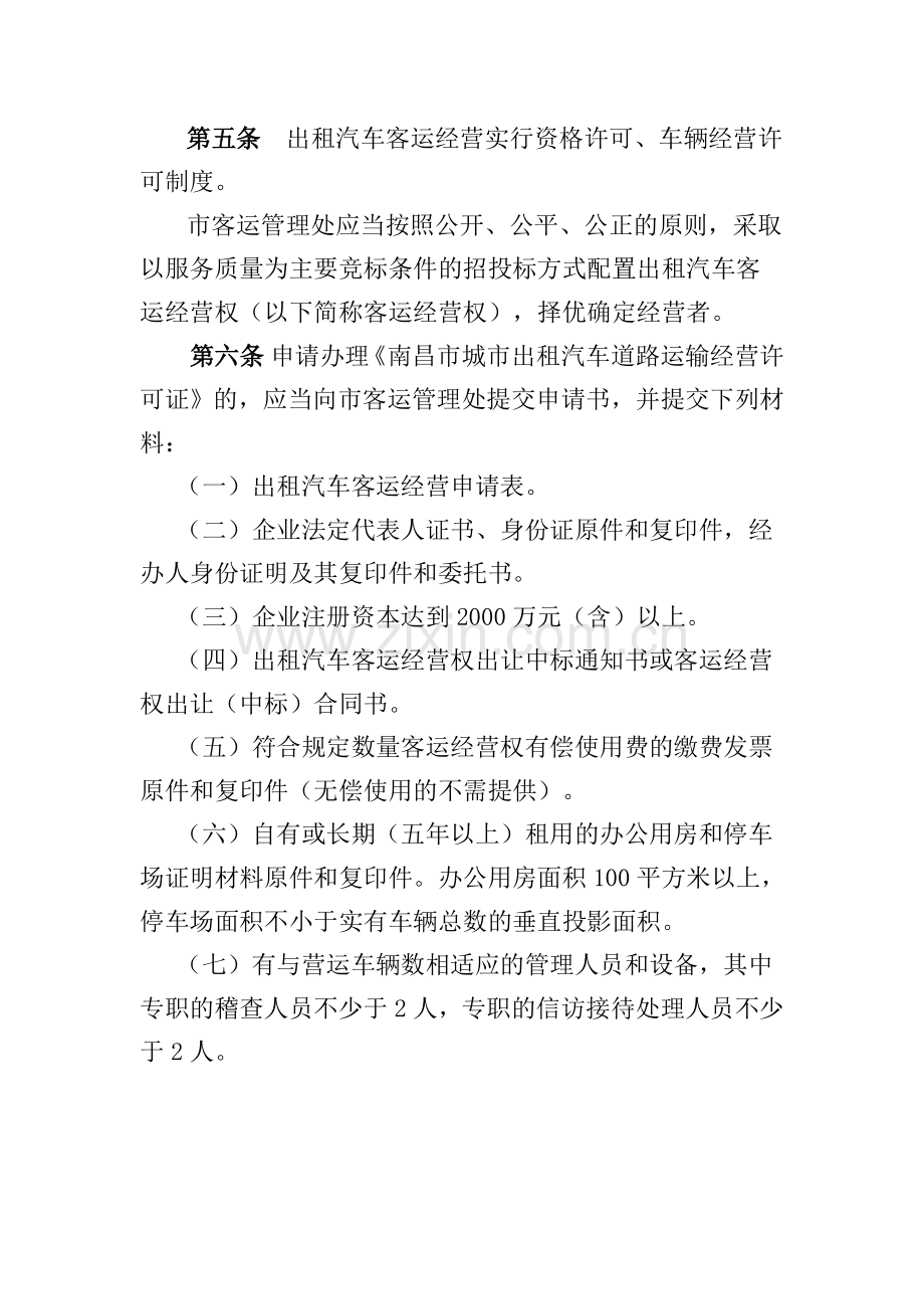 南昌市出租汽车企业客运经营管理和服务质量信誉考核办法..doc_第3页