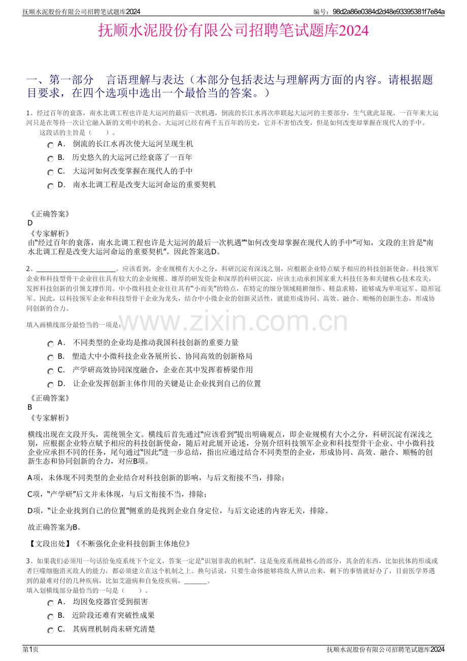 抚顺水泥股份有限公司招聘笔试题库2024.pdf_第1页