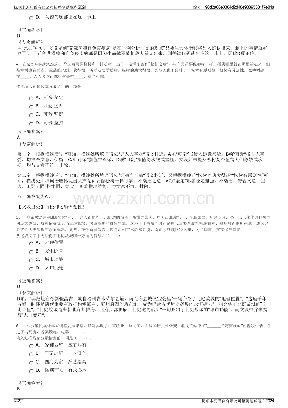 抚顺水泥股份有限公司招聘笔试题库2024.pdf_第2页