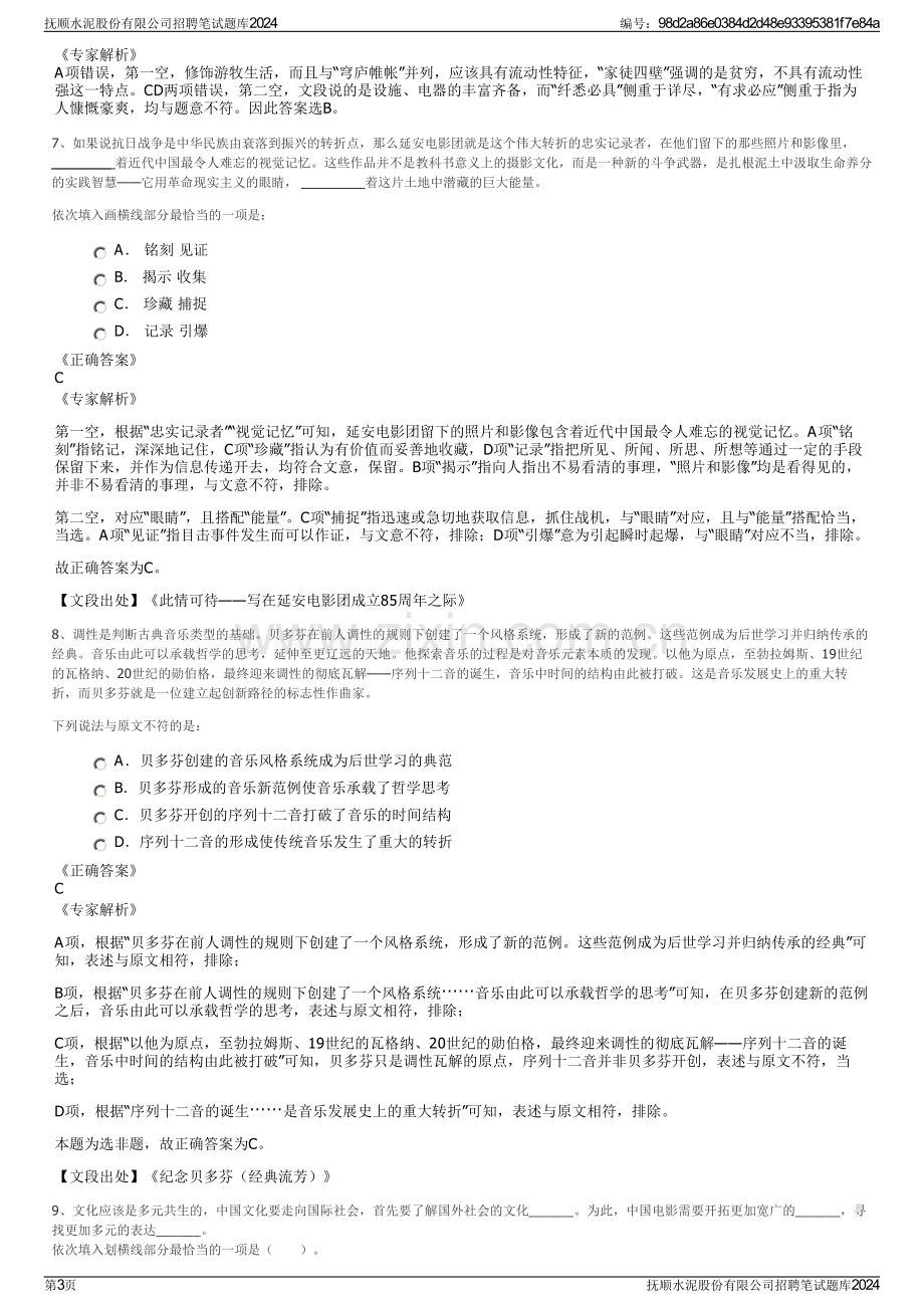 抚顺水泥股份有限公司招聘笔试题库2024.pdf_第3页