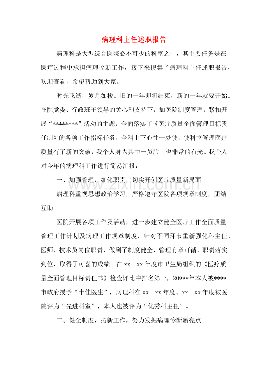 病理科主任述职报告.doc_第1页