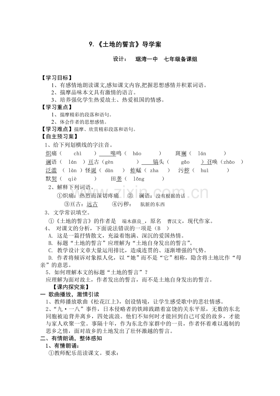 09.土地的誓言教师用导学案.doc_第1页