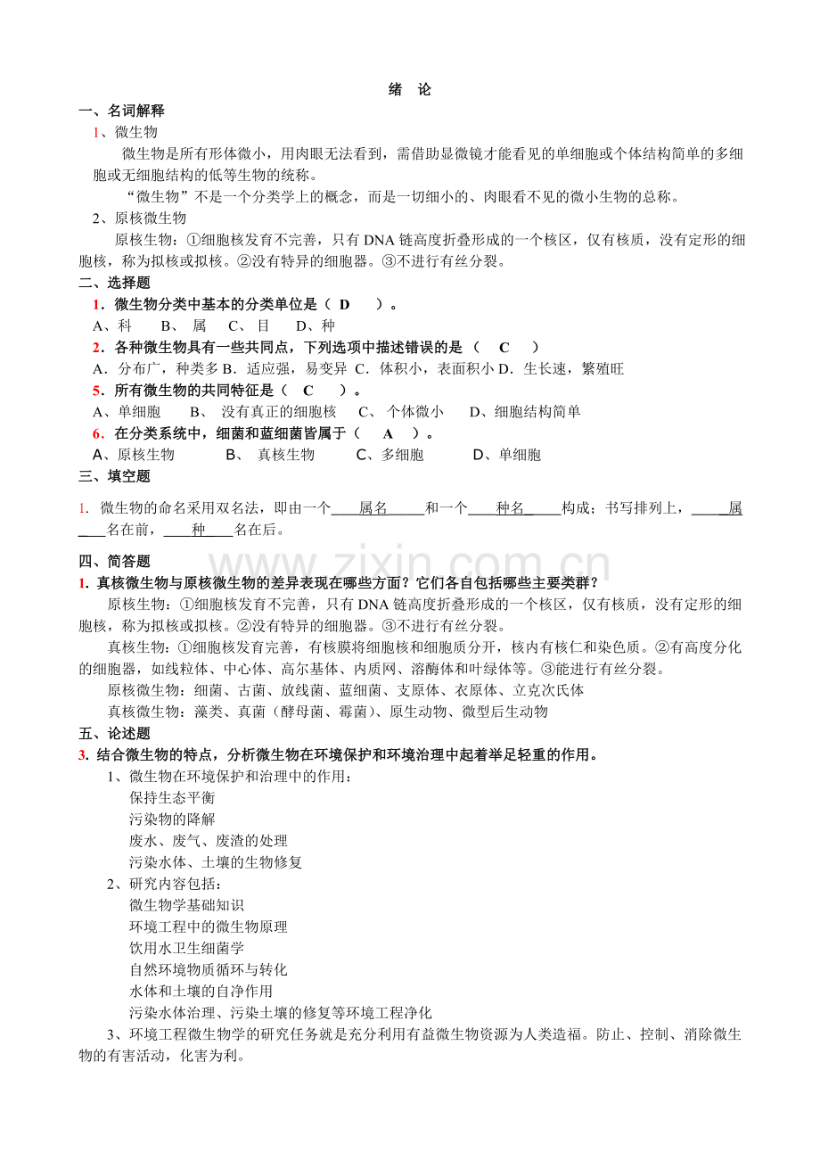 环境微生物学练习题及答案.doc_第1页