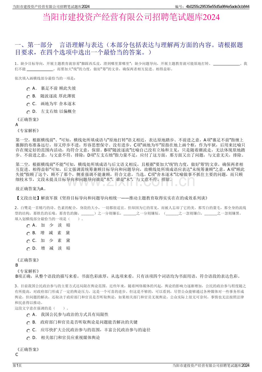 当阳市建投资产经营有限公司招聘笔试题库2024.pdf_第1页