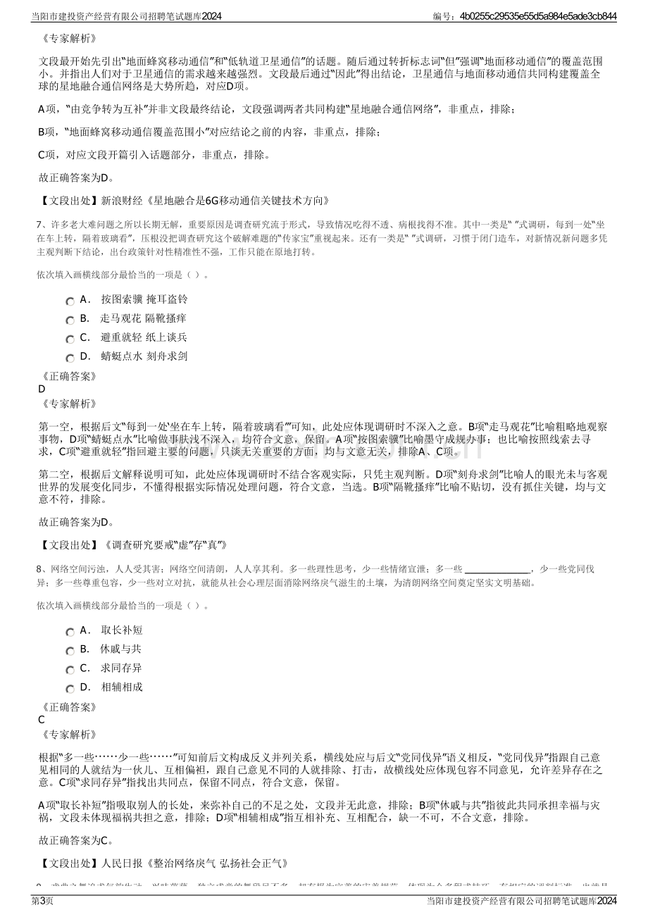 当阳市建投资产经营有限公司招聘笔试题库2024.pdf_第3页