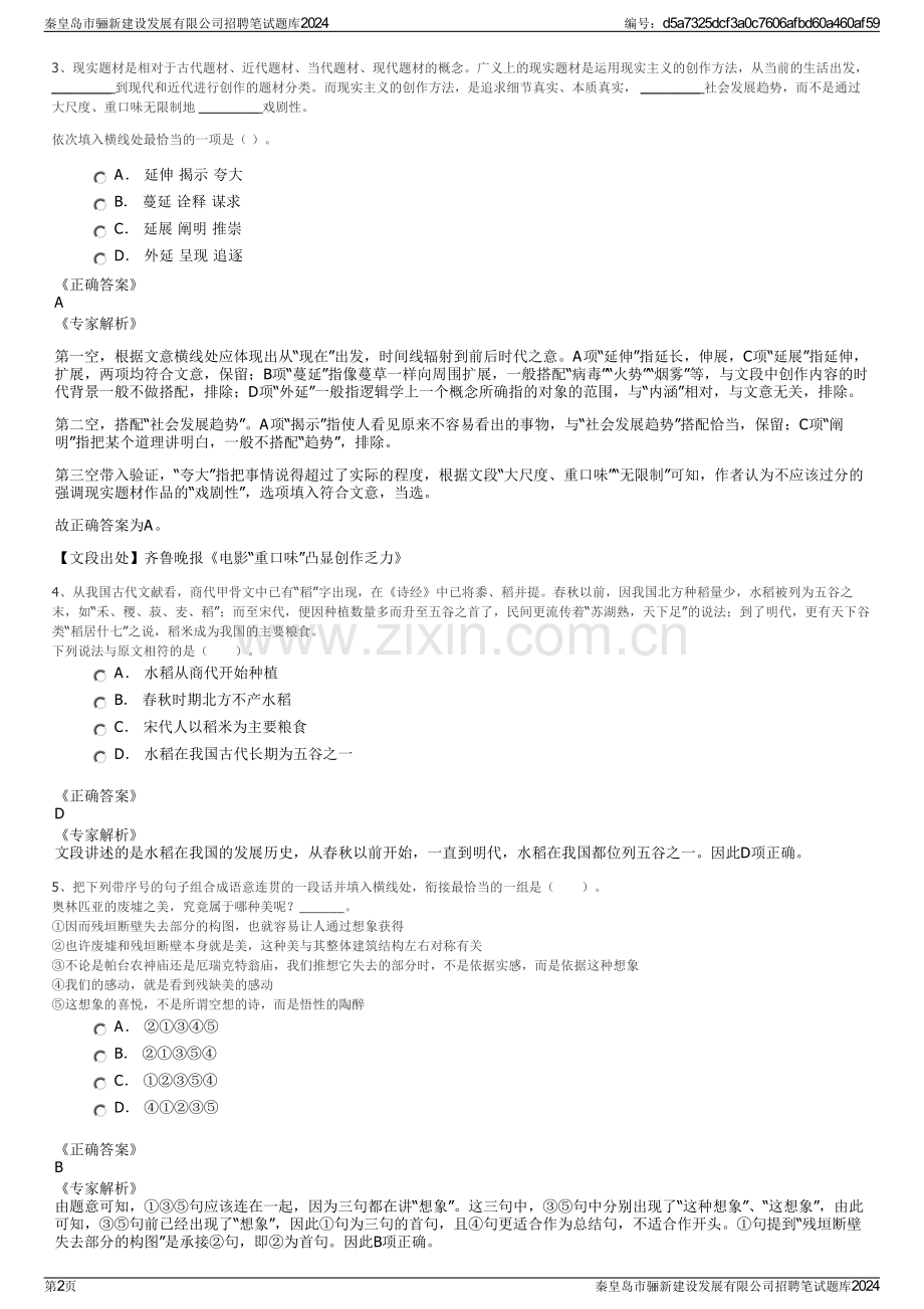 秦皇岛市骊新建设发展有限公司招聘笔试题库2024.pdf_第2页