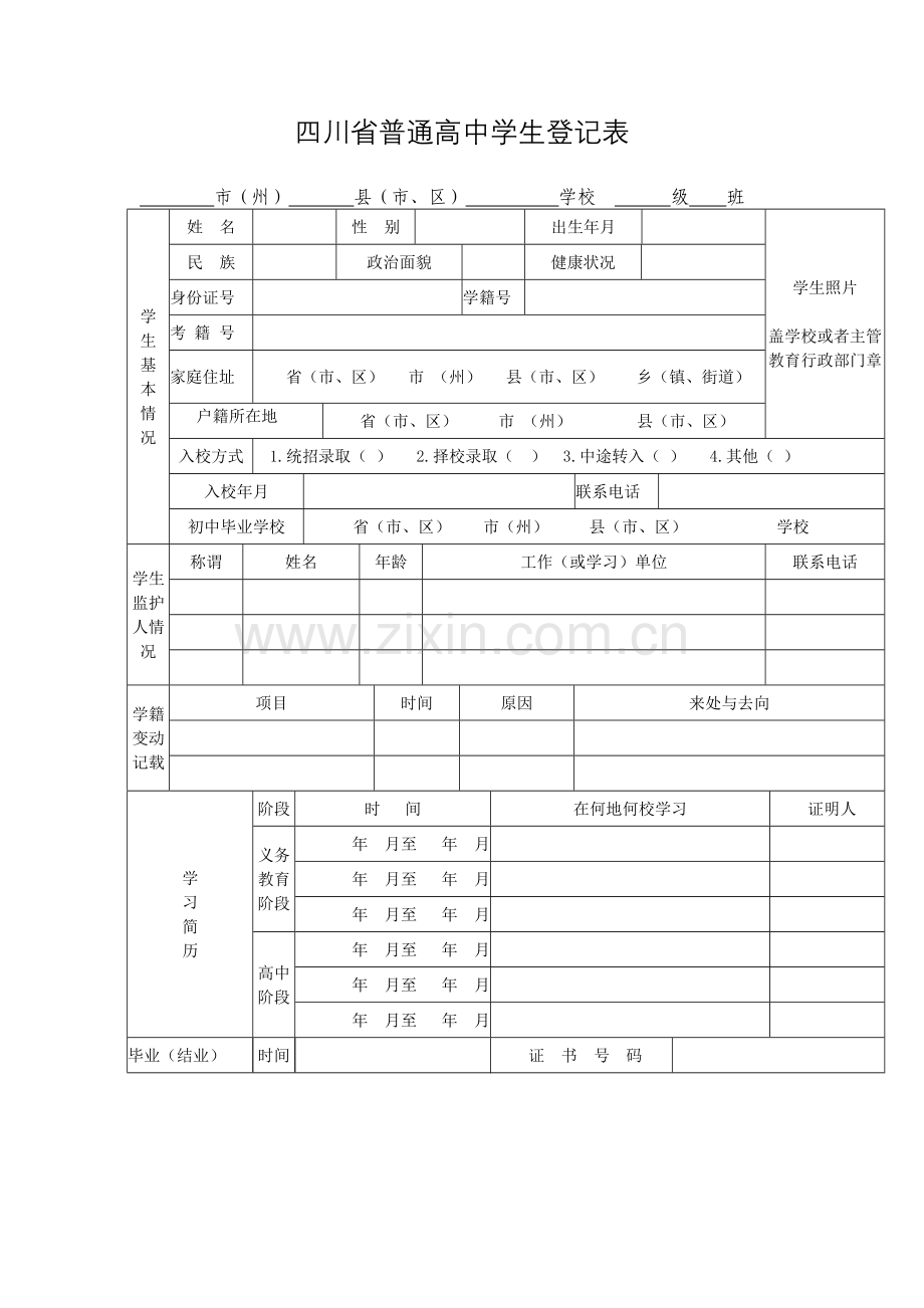 四川省普通高中学生登记表1.doc_第1页