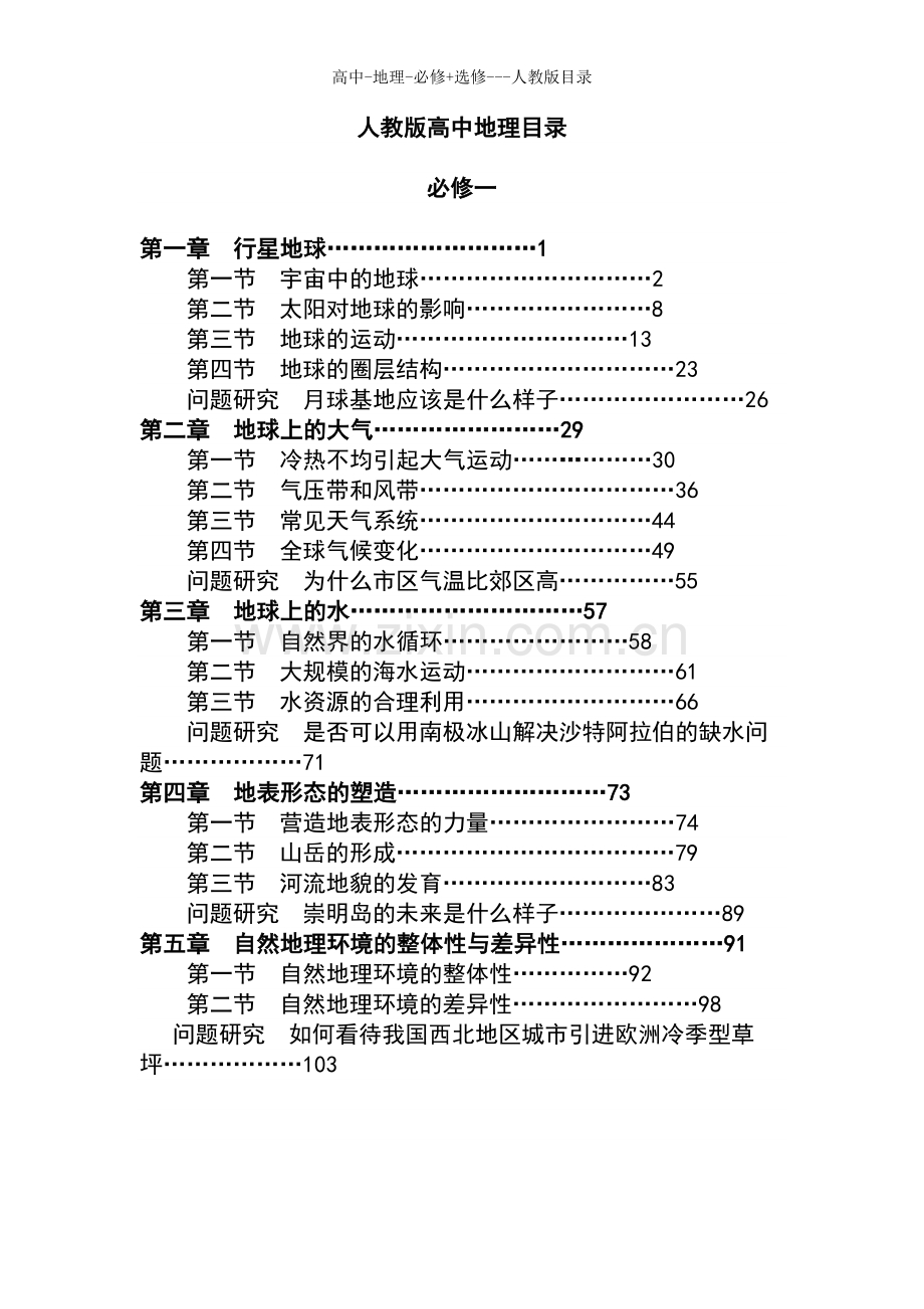 高中地理人教版目录.doc_第1页