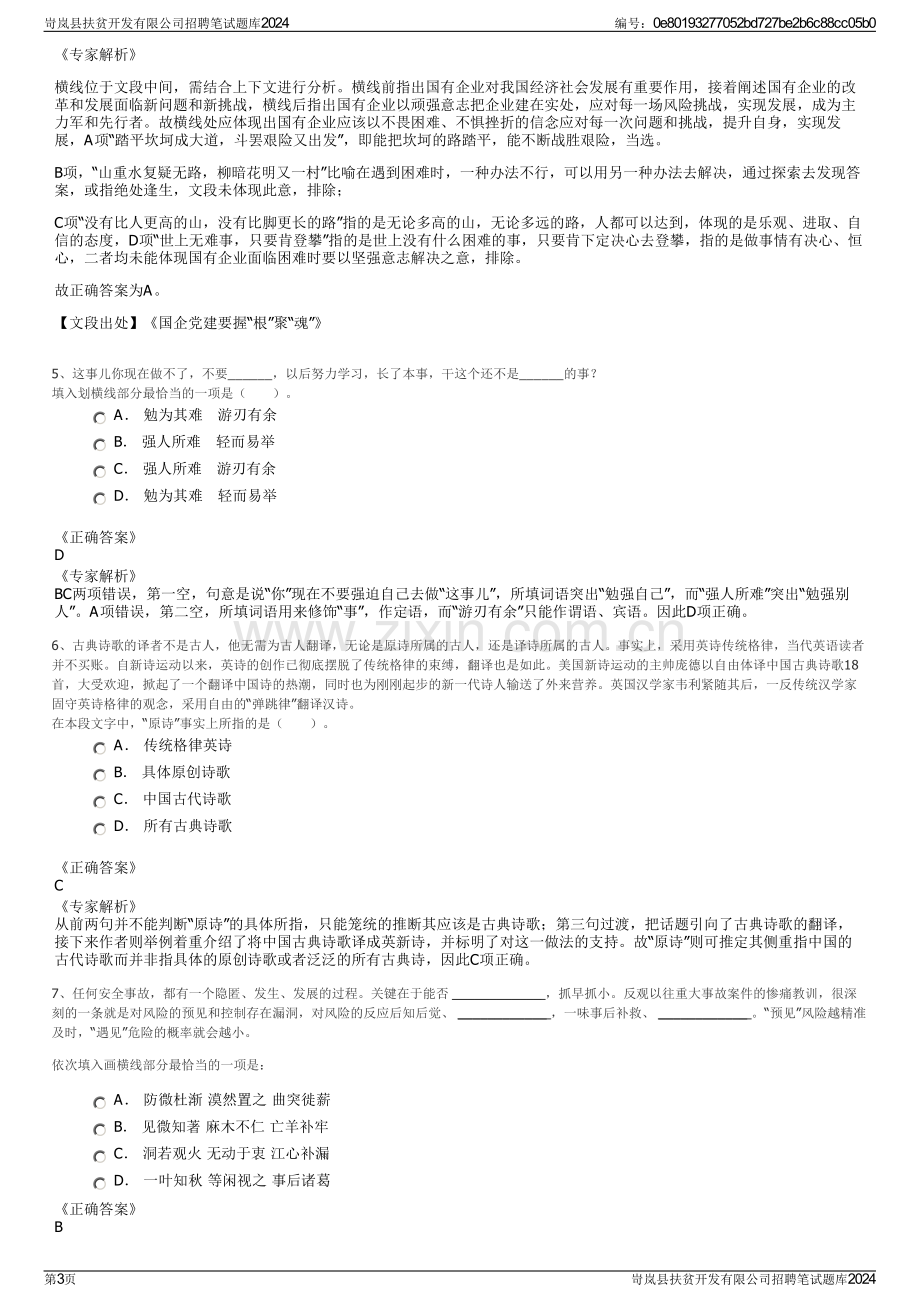 岢岚县扶贫开发有限公司招聘笔试题库2024.pdf_第3页