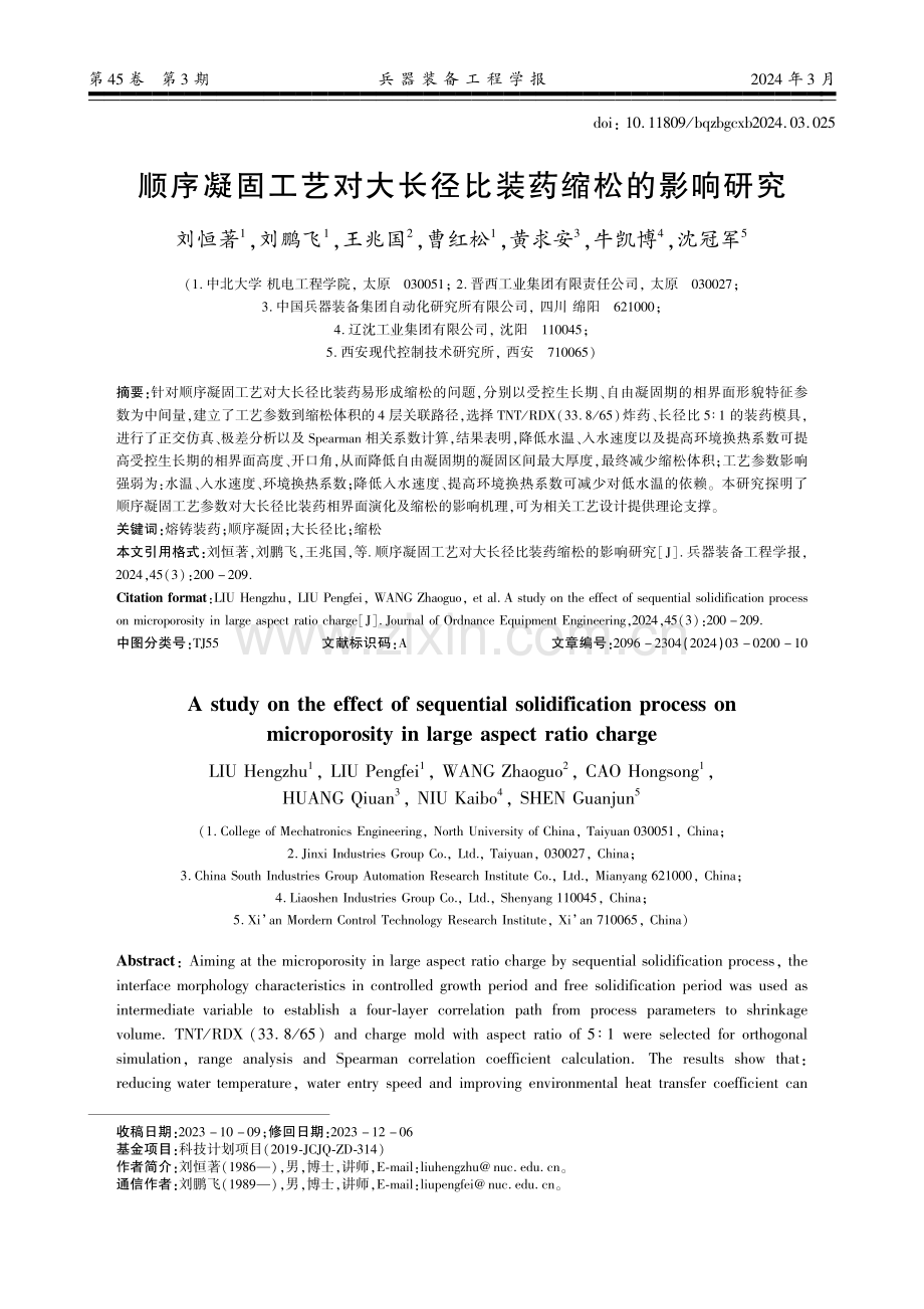 顺序凝固工艺对大长径比装药缩松的影响研究.pdf_第1页