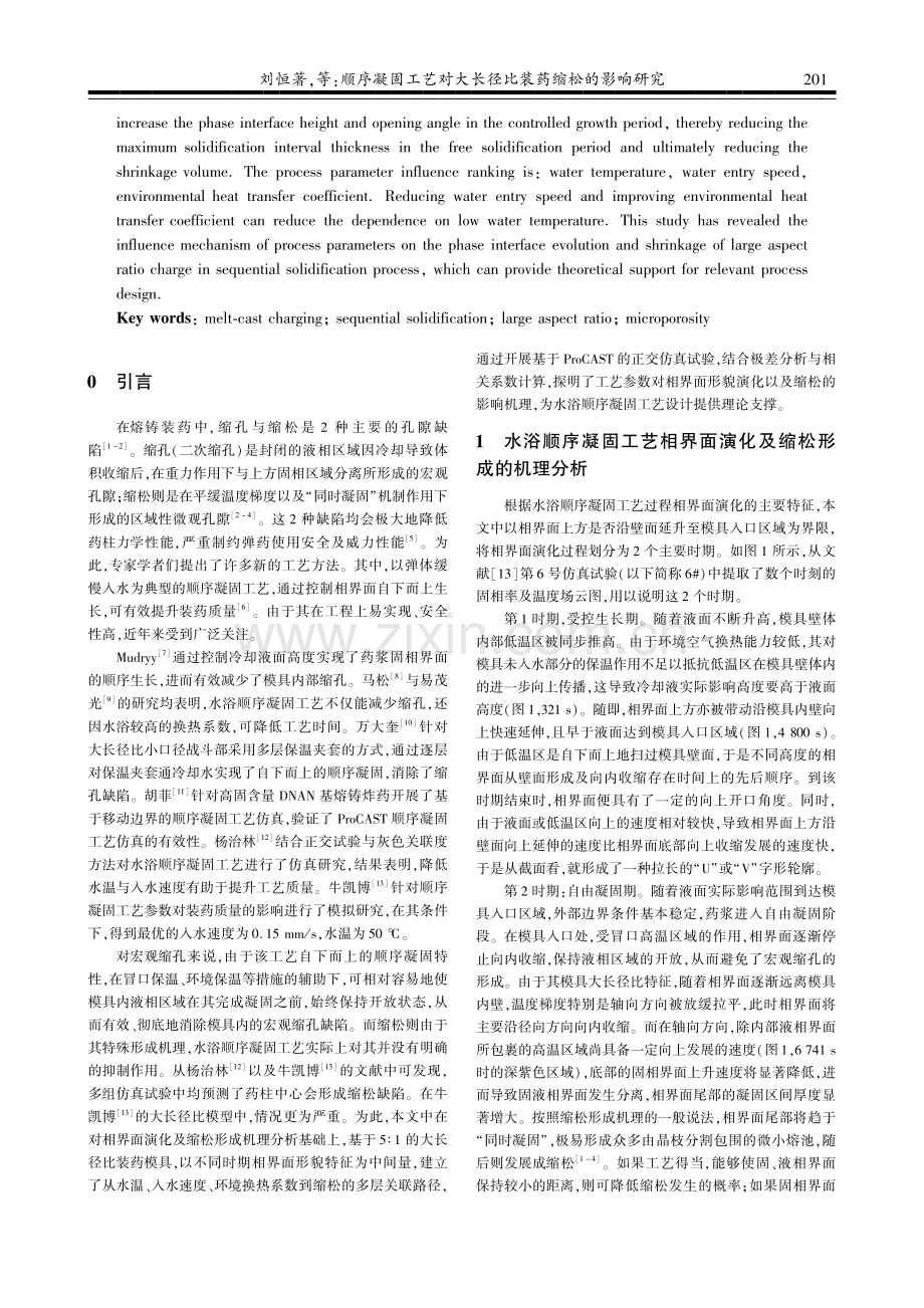 顺序凝固工艺对大长径比装药缩松的影响研究.pdf_第2页