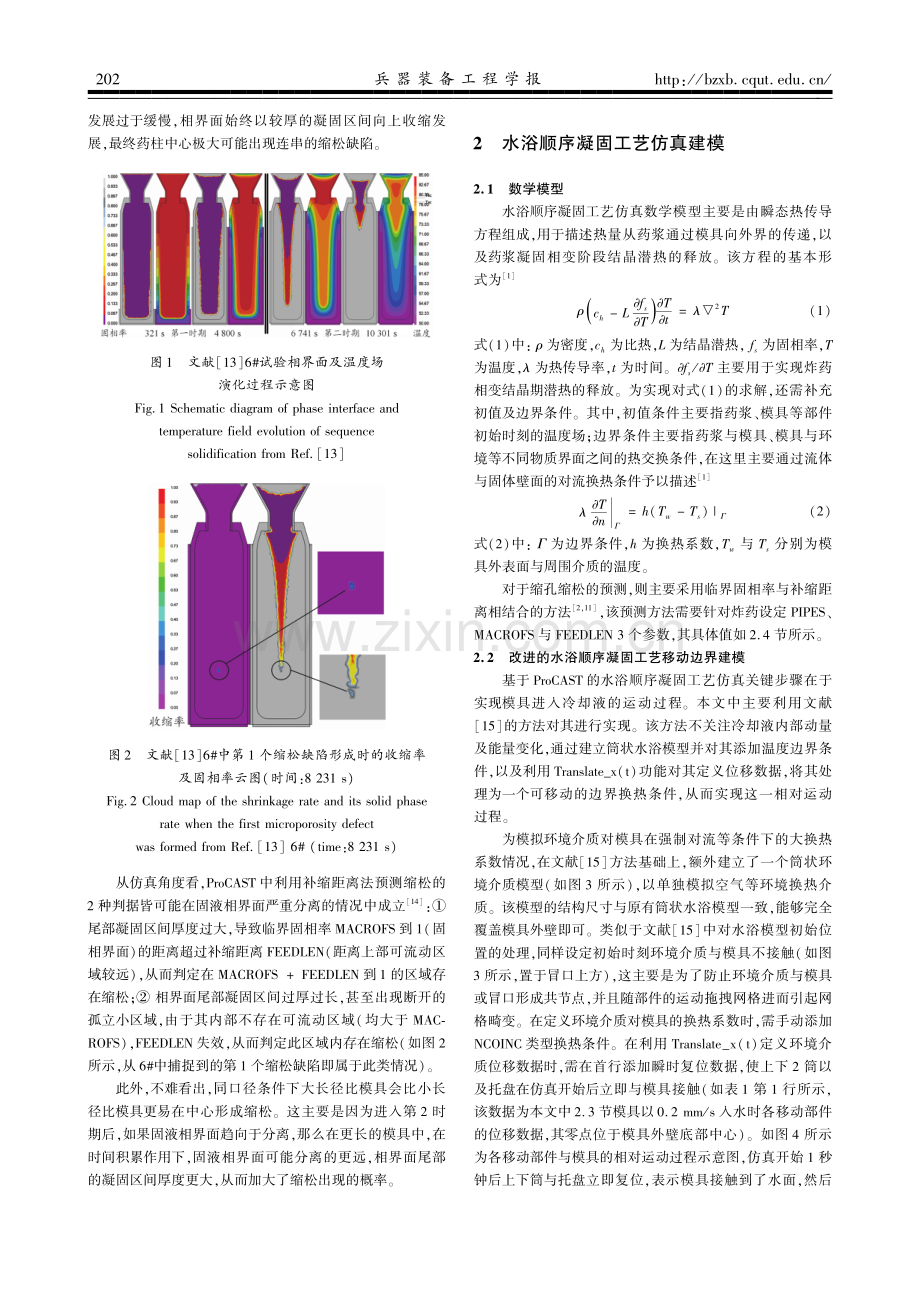 顺序凝固工艺对大长径比装药缩松的影响研究.pdf_第3页