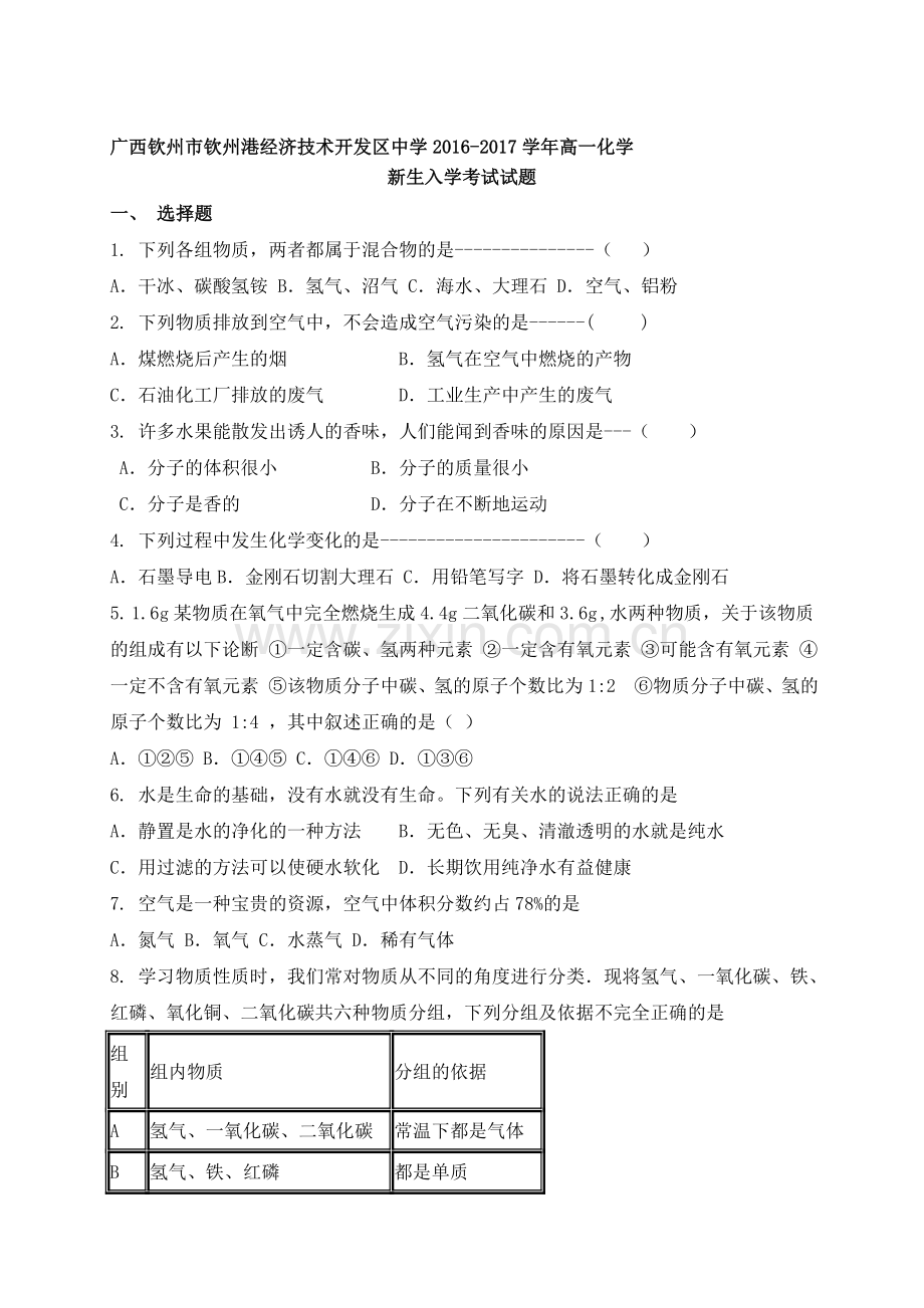 广西钦州市2016-2017学年高一化学上册入学考试试题2.doc_第1页