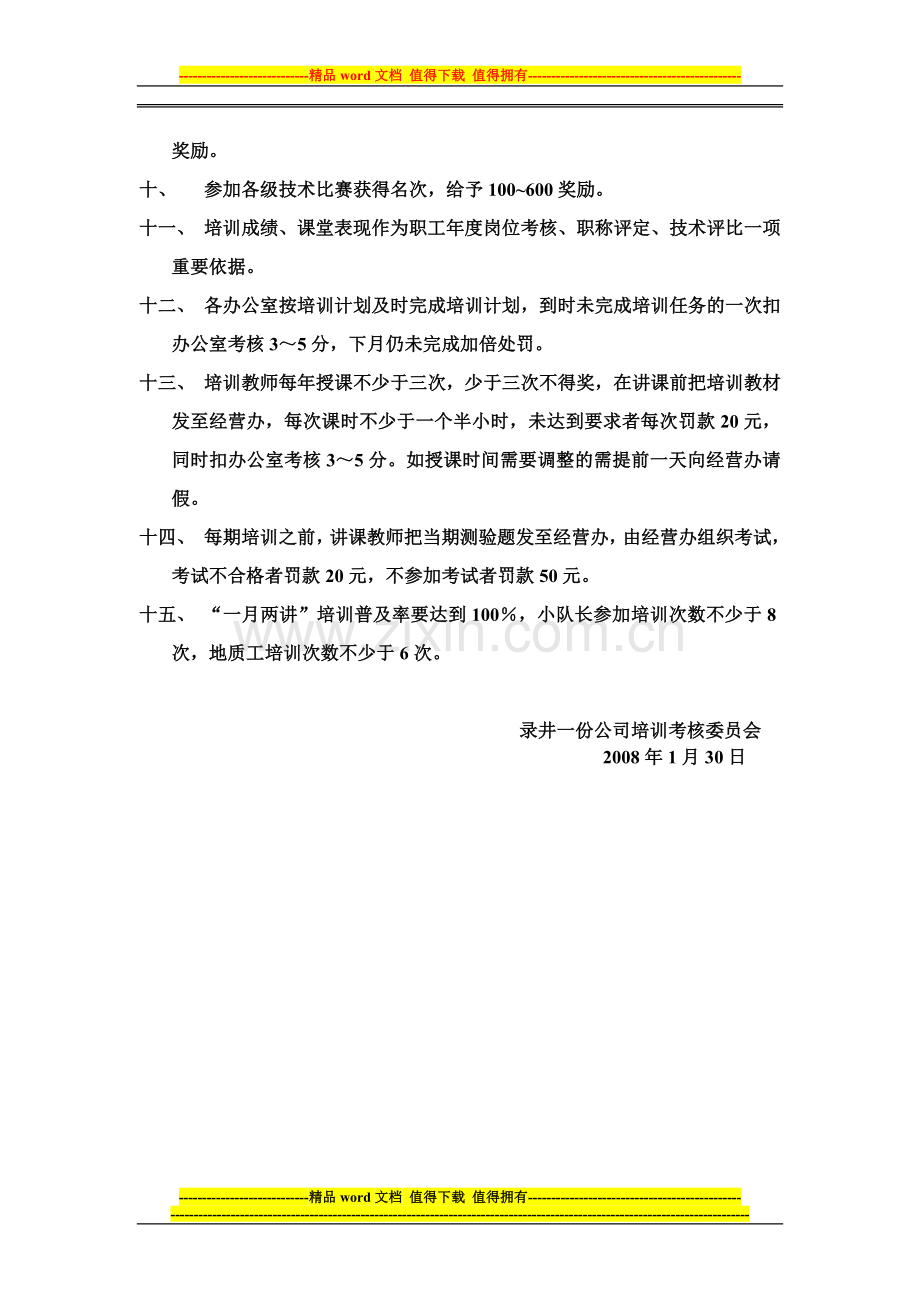 培训考核考勤奖惩制度修订稿.doc_第2页