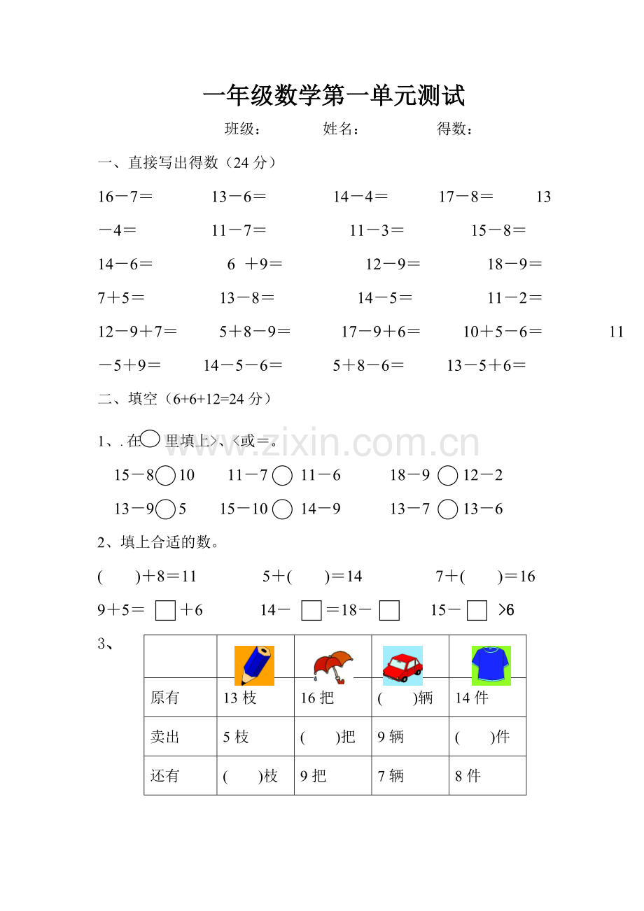 苏教版一年级下册数学第一单元测试.doc_第1页