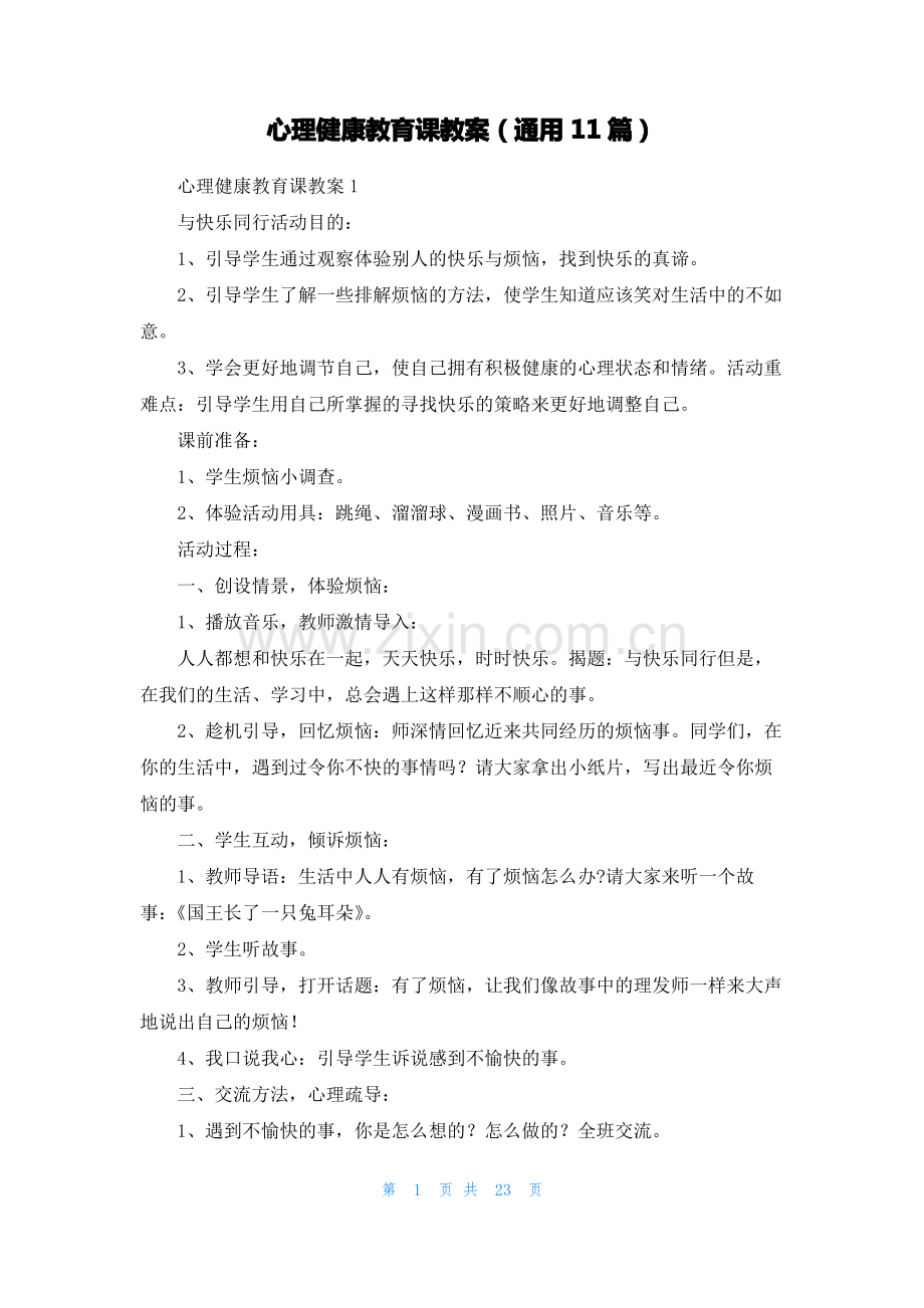 心理健康教育课教案（通用11篇）.pdf_第1页