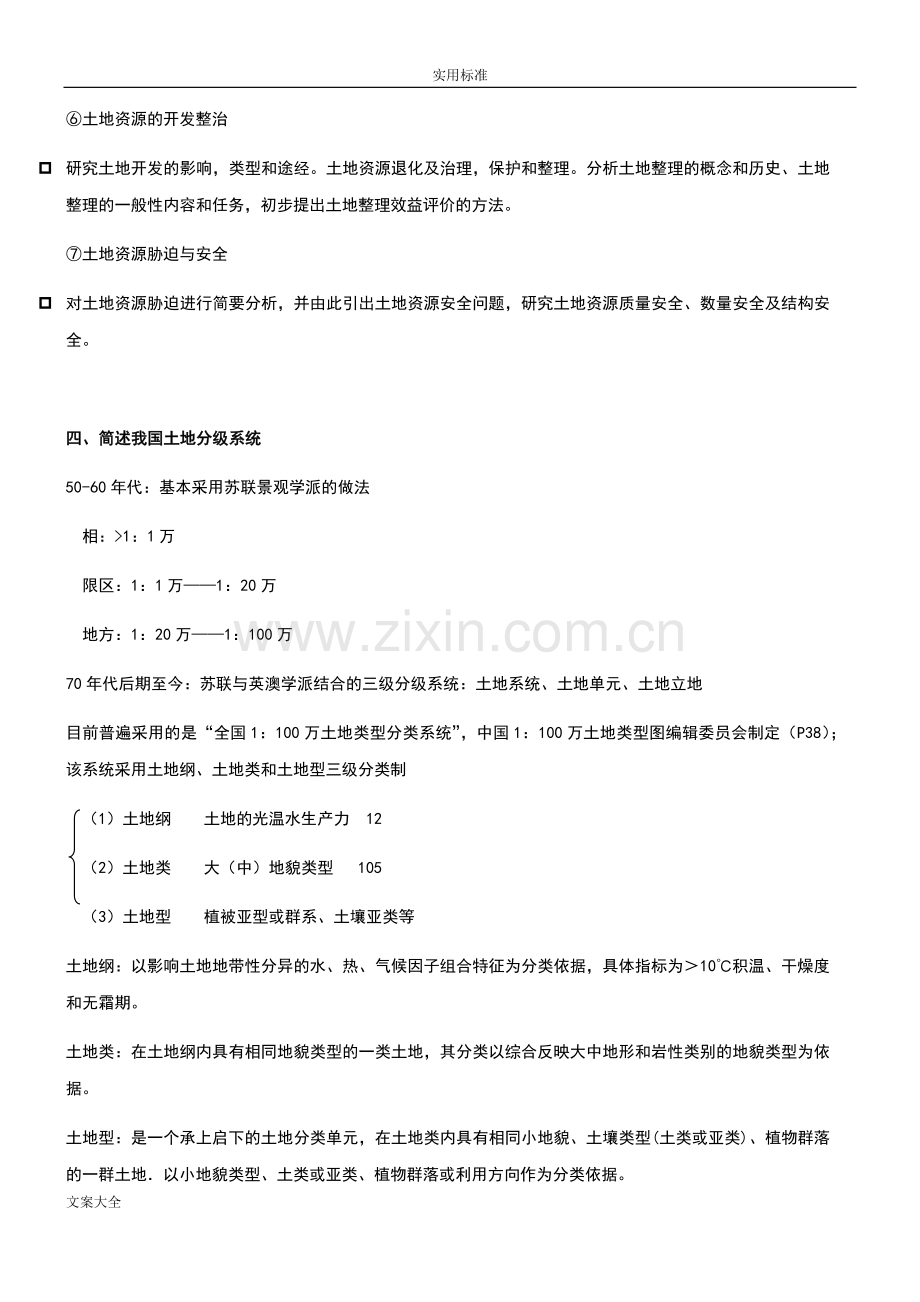 土地资源学简答地题目.doc_第3页