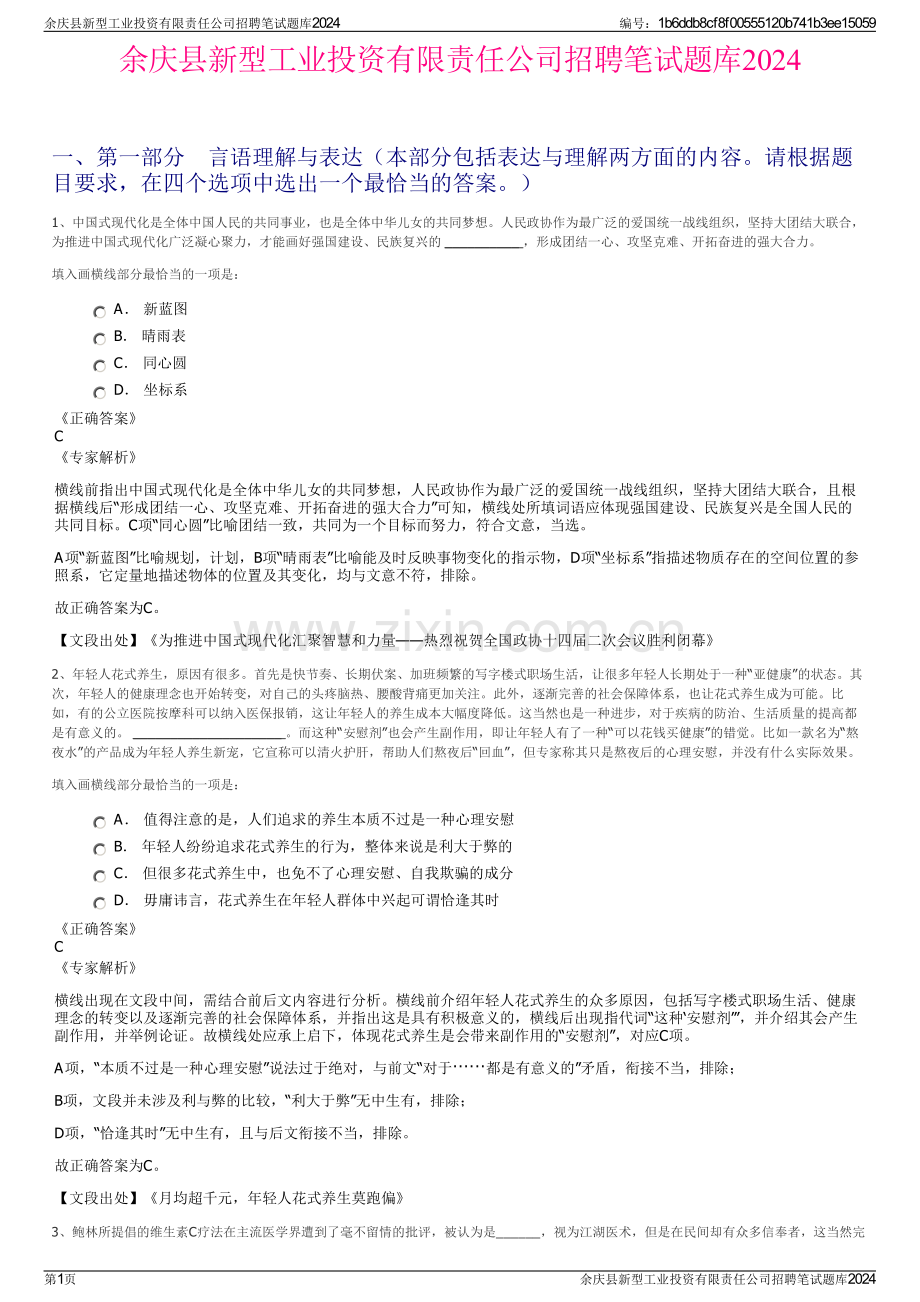 余庆县新型工业投资有限责任公司招聘笔试题库2024.pdf_第1页