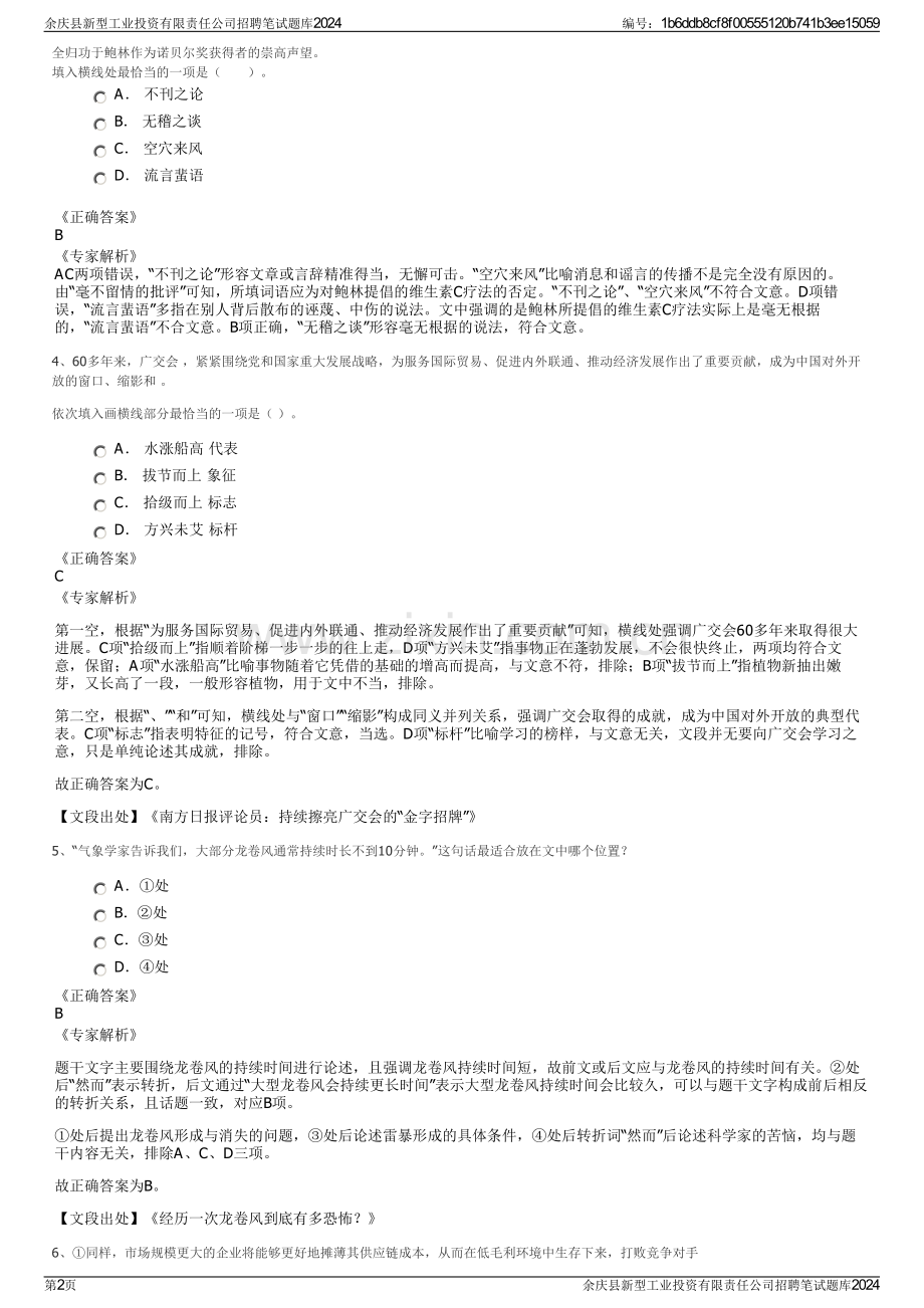 余庆县新型工业投资有限责任公司招聘笔试题库2024.pdf_第2页