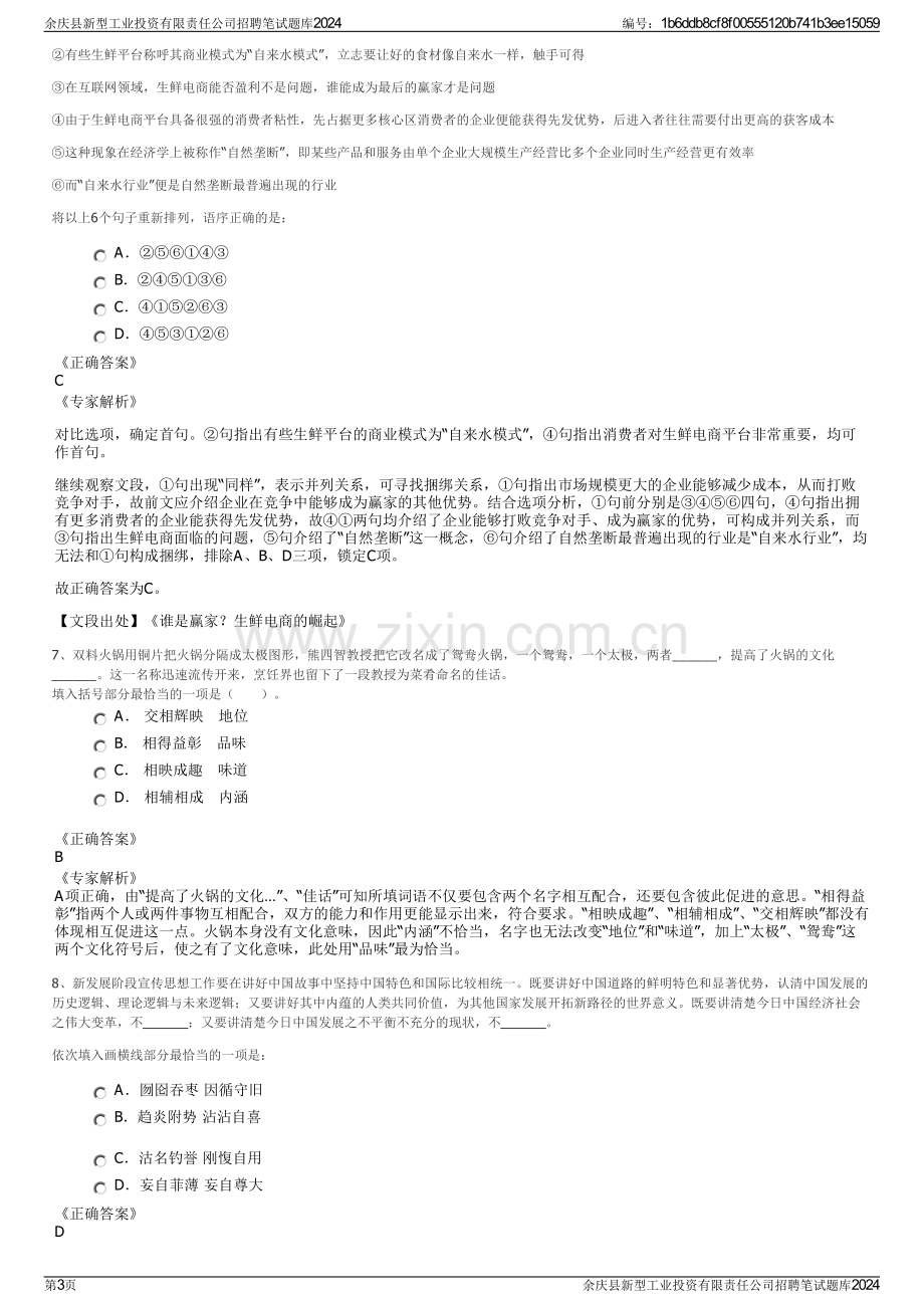 余庆县新型工业投资有限责任公司招聘笔试题库2024.pdf_第3页