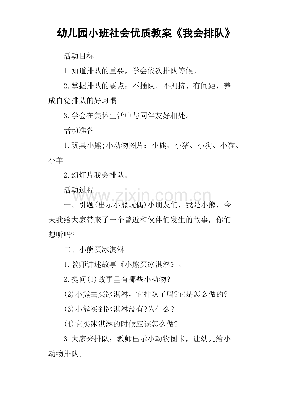 幼儿园小班社会优质教案《我会排队》.pdf_第1页