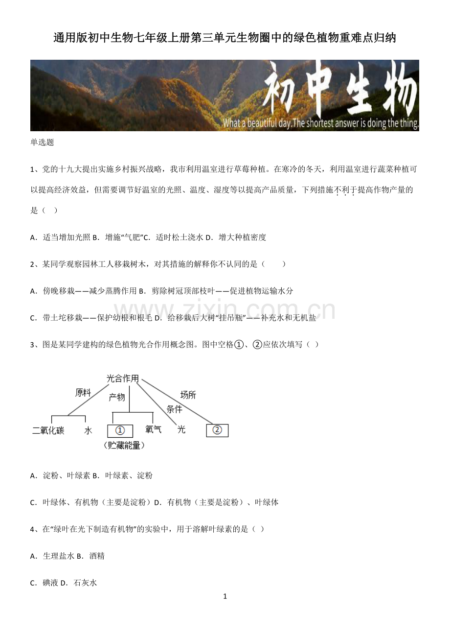 通用版初中生物七年级上册第三单元生物圈中的绿色植物重难点归纳.pdf_第1页