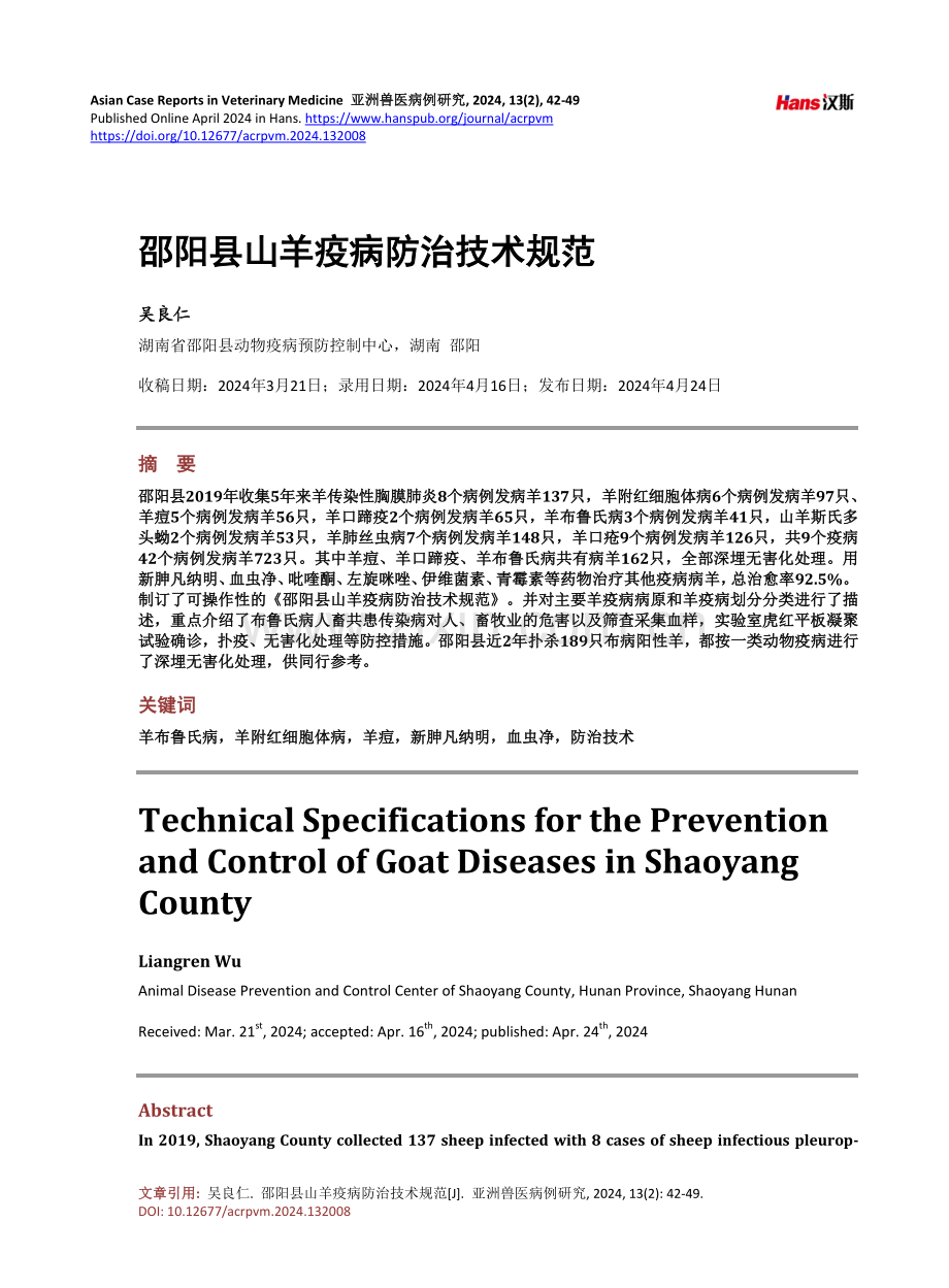 邵阳县山羊疫病防治技术规范.pdf_第1页