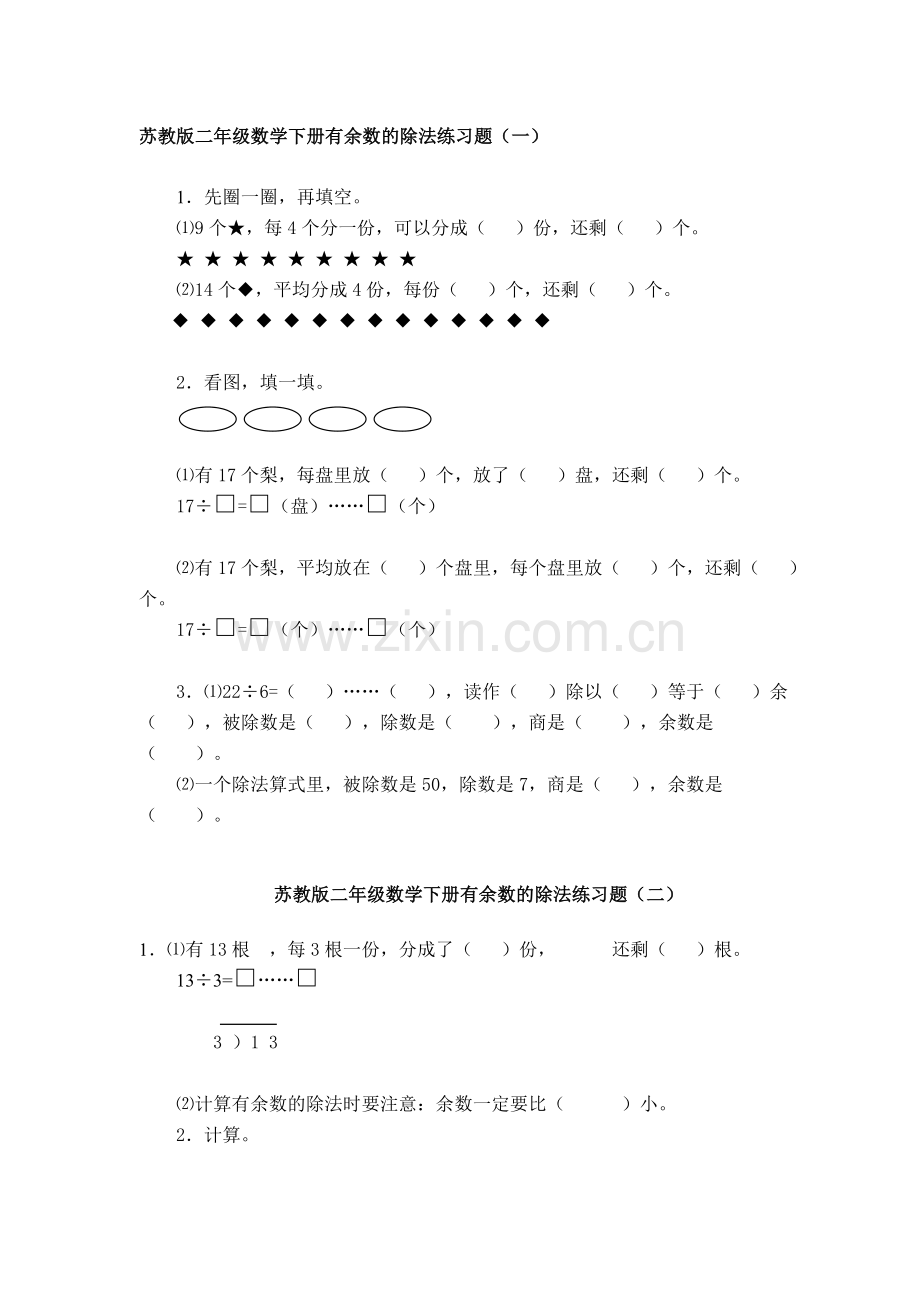 苏教版二年级数学下册有余数的除法练习题(2).doc_第1页