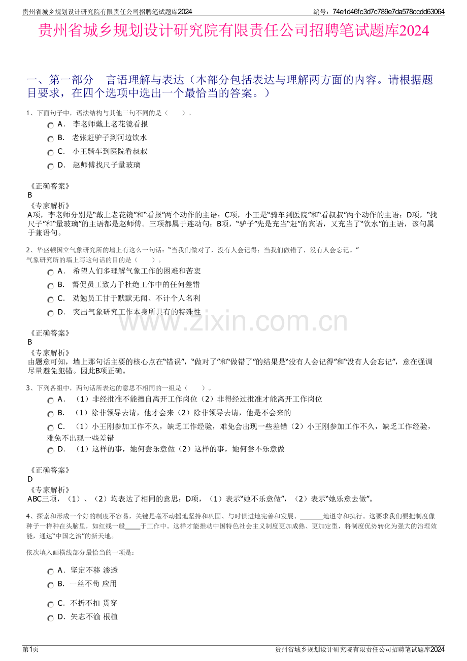 贵州省城乡规划设计研究院有限责任公司招聘笔试题库2024.pdf_第1页